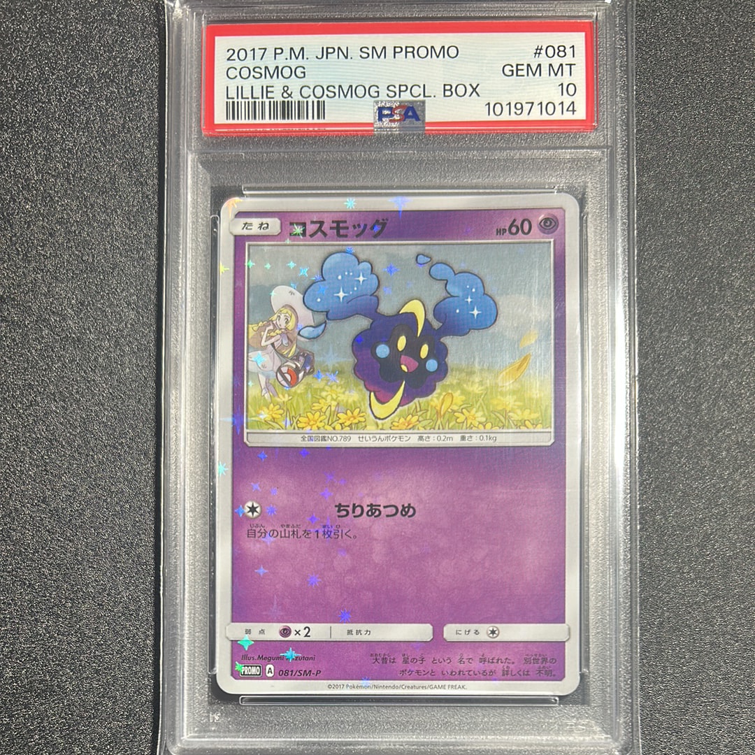 コスモッグ: プロモ [SM-P 081](プロモーションカード「スペシャルBOX リーリエ&コスモッグ」)