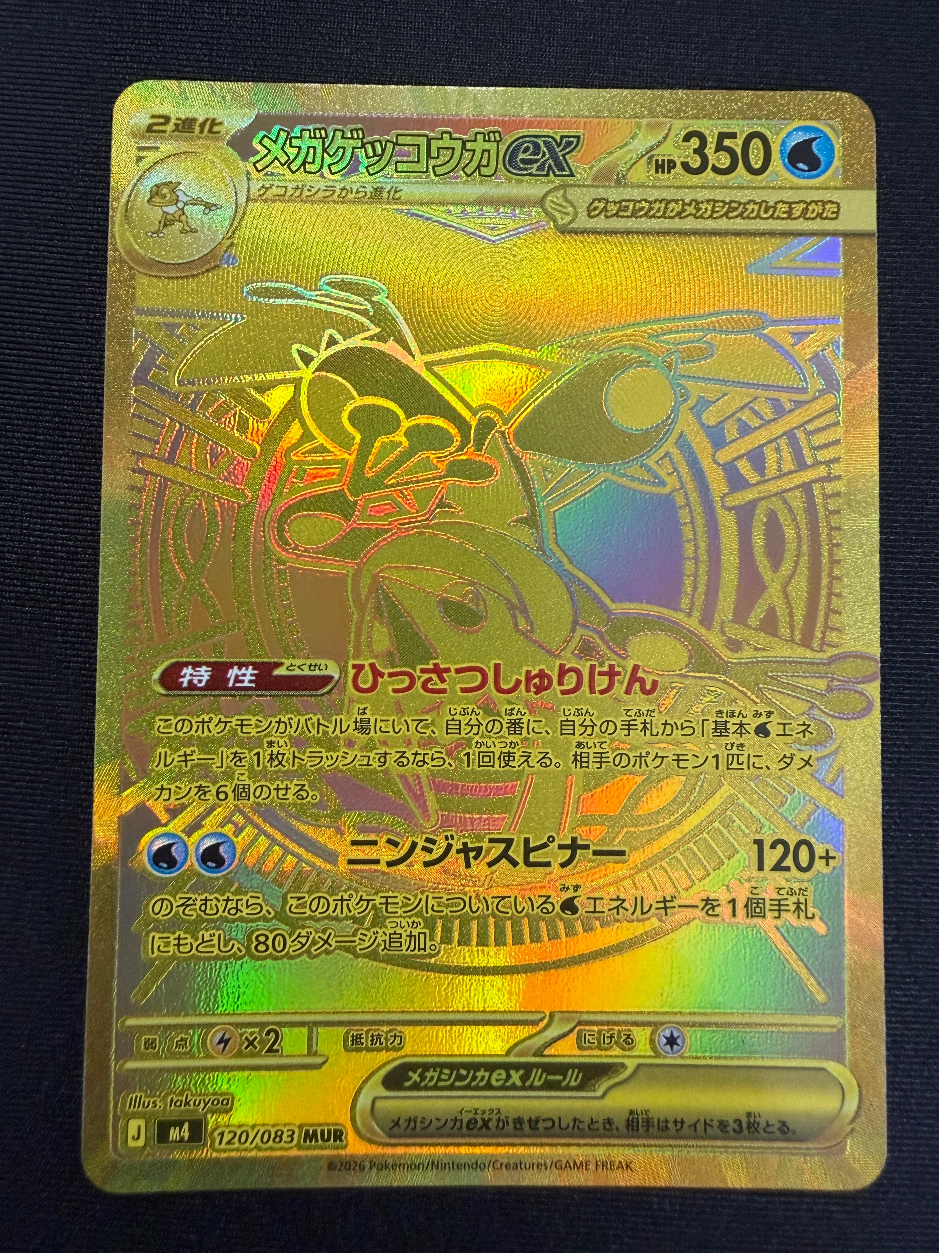 メガゲッコウガex MUR [M4 120/083](拡張パック「ニンジャスピナー」)
