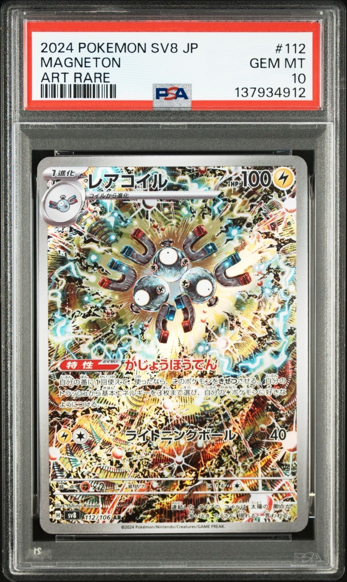 レアコイル AR [SV8 112/106](拡張パック「超電ブレイカー」)