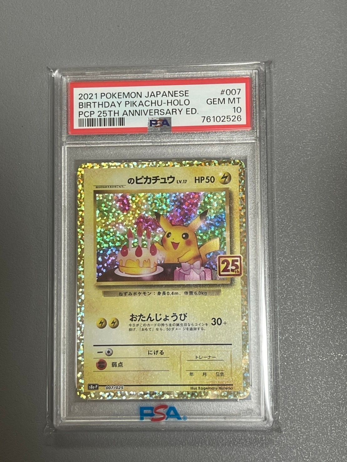 _のピカチュウ: プロモ (お誕生日ピカチュウ) [S8a-P 007/025](プロモカードパック 25th ANNIVERSARY edition)
