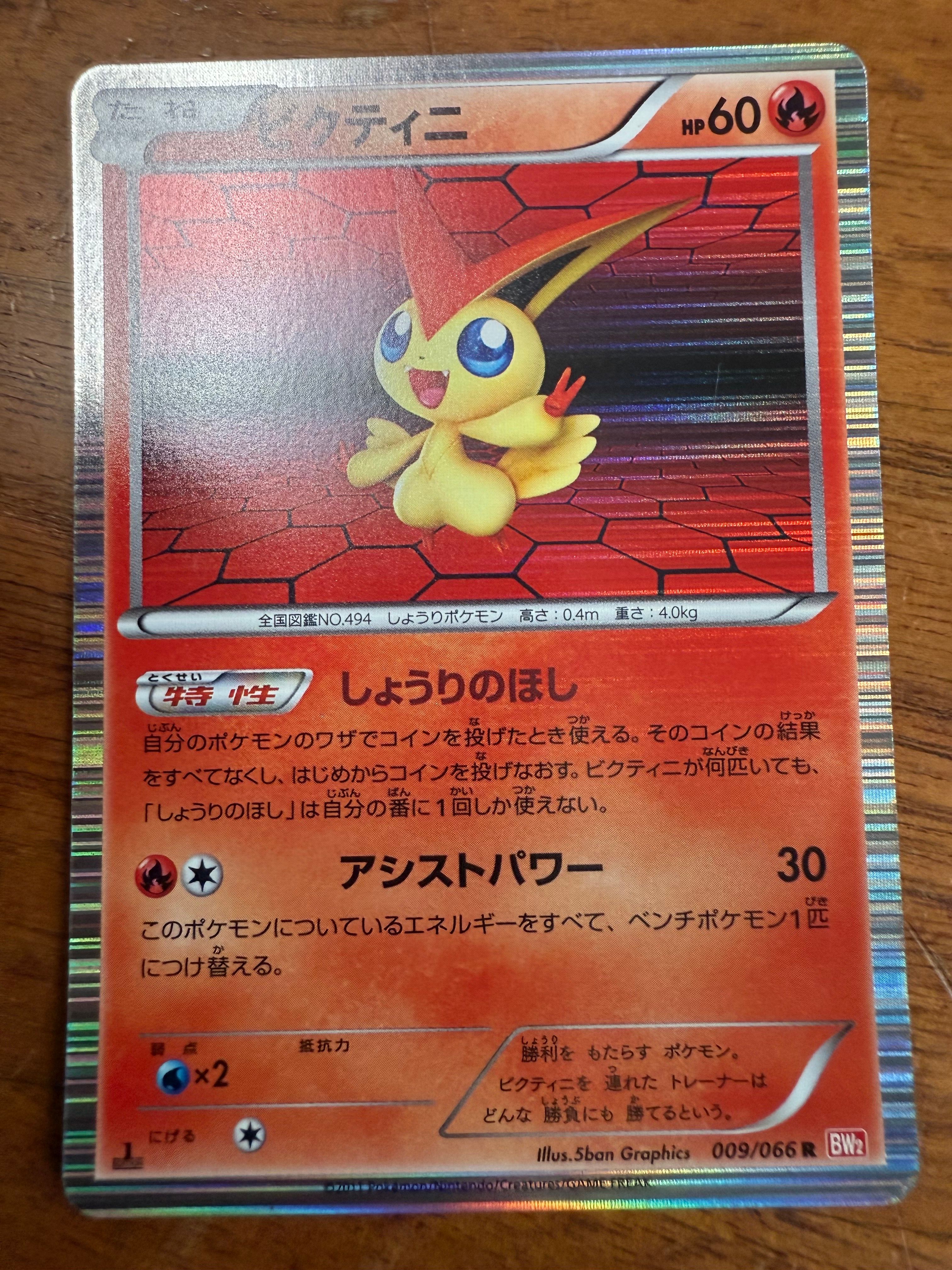 ビクティニ R :1ED [BW2 009/066](拡張パック「レッドコレクション」)