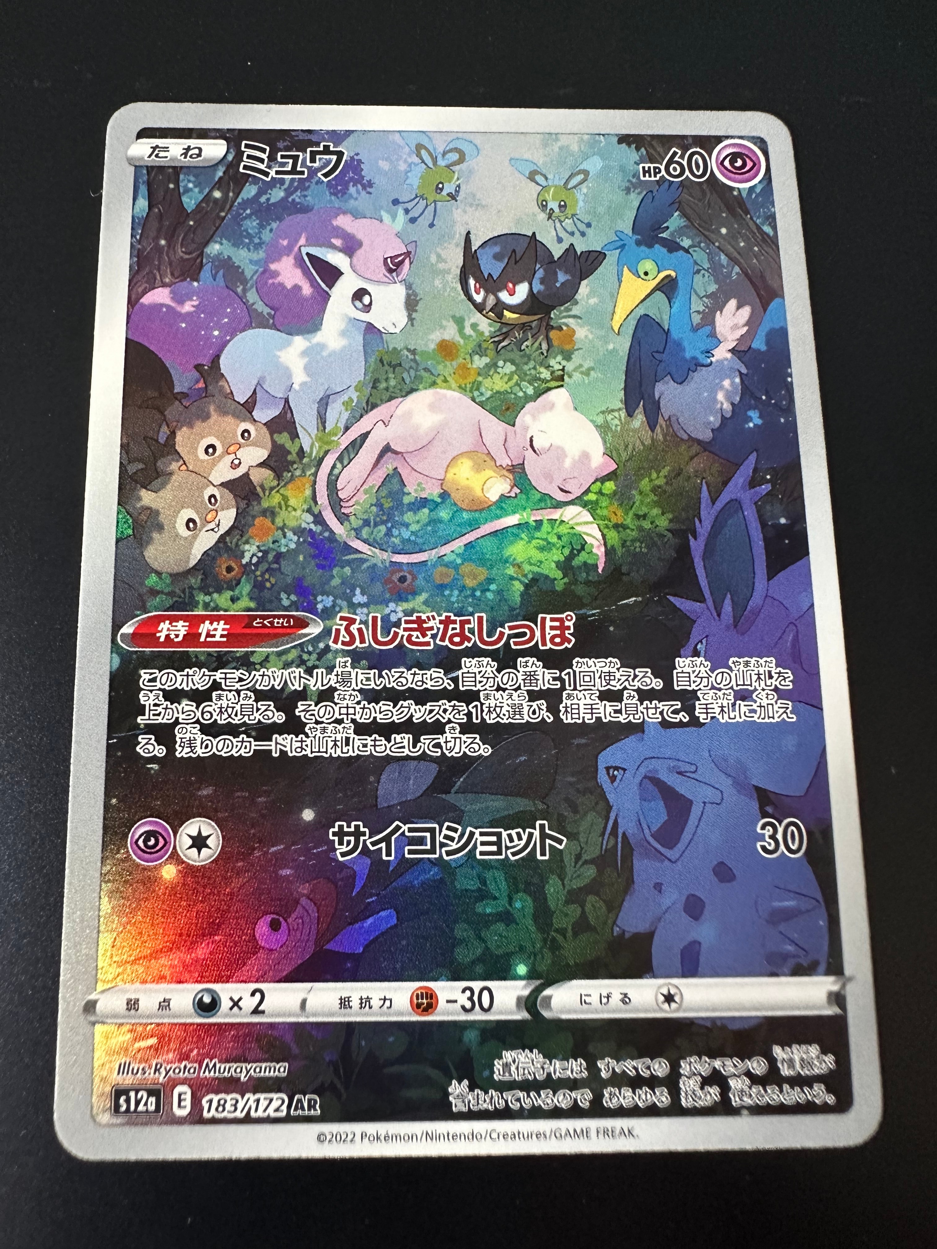 ミュウ AR[s12a 183/172](ハイクラスパック「VSTARユニバース」)