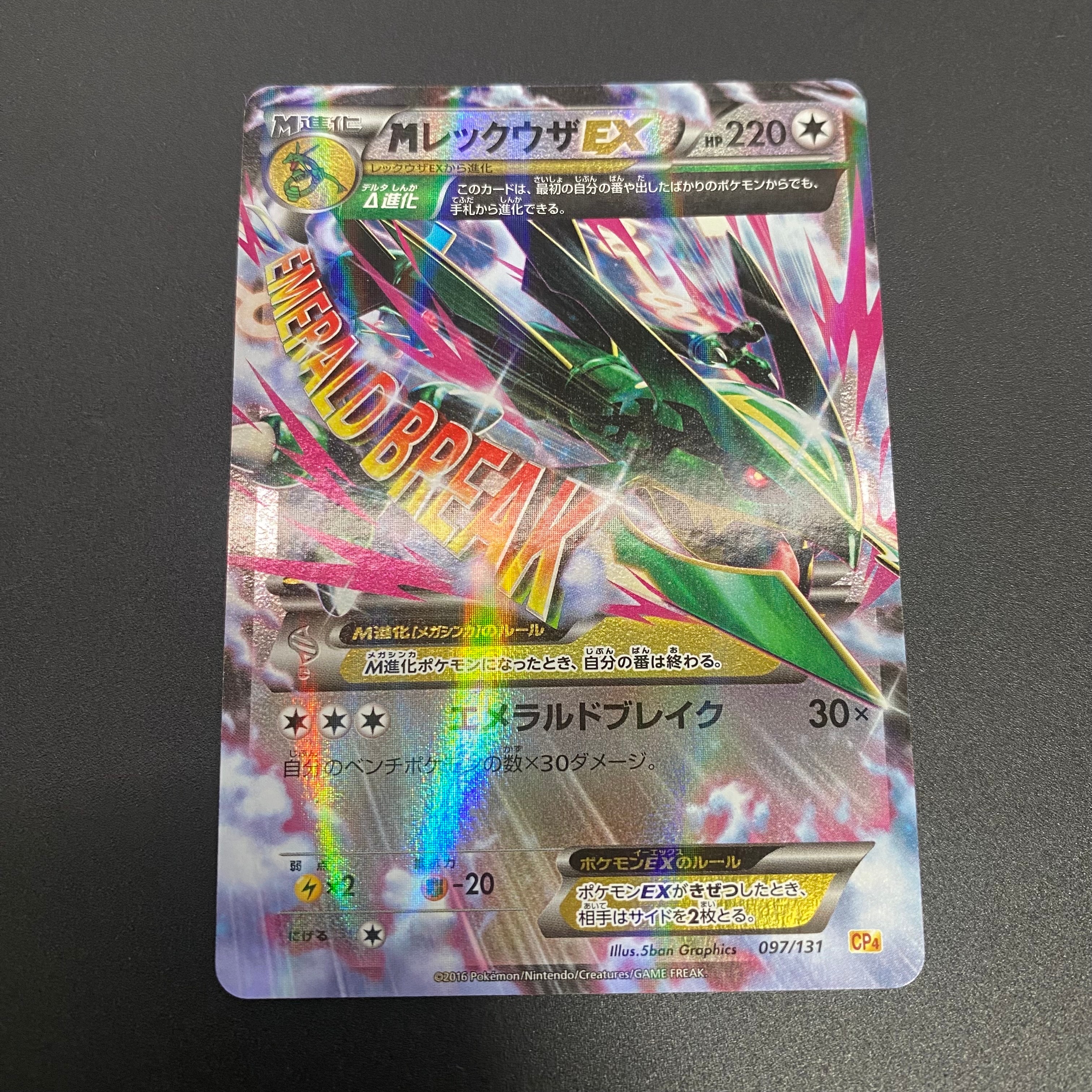 MレックウザEX [CP4 097/131](プレミアムチャンピオンパック「EX×M×BREAK」)