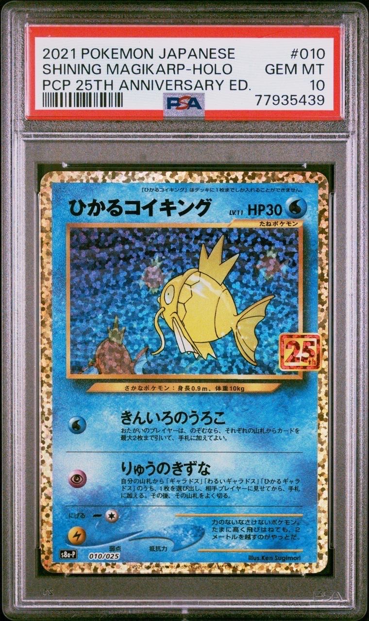 ひかるコイキング: プロモ[S8a-P 010/025](プロモカードパック 25th ANNIVERSARY edition)