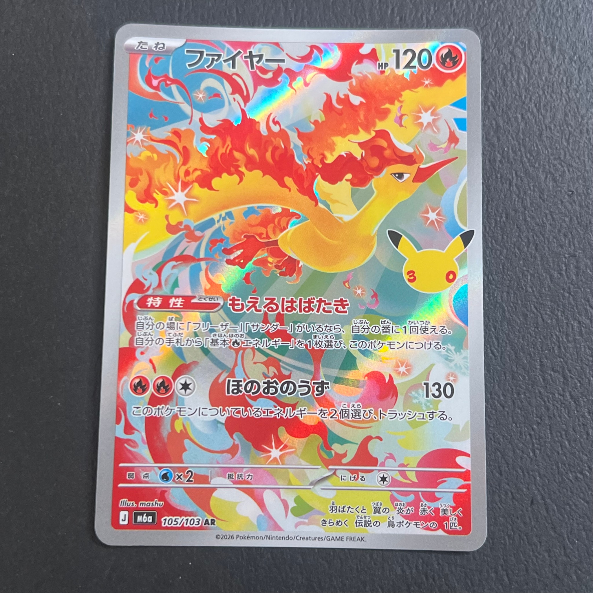 ファイヤー AR [M6a 105/103](拡張パック「30th CELEBRATION」)