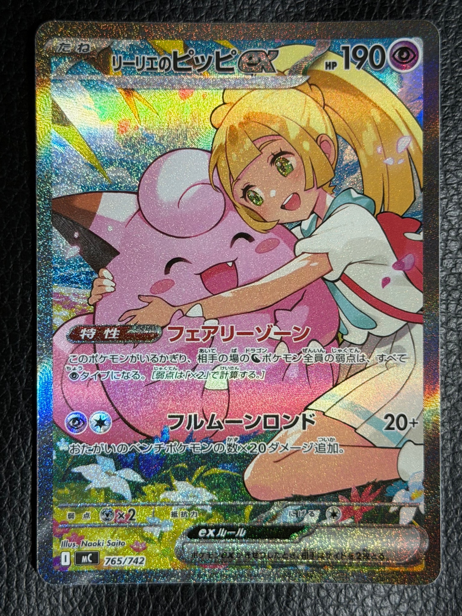 リーリエのピッピex SAR仕様 [MC 765/742](スタートデッキ100「バトル