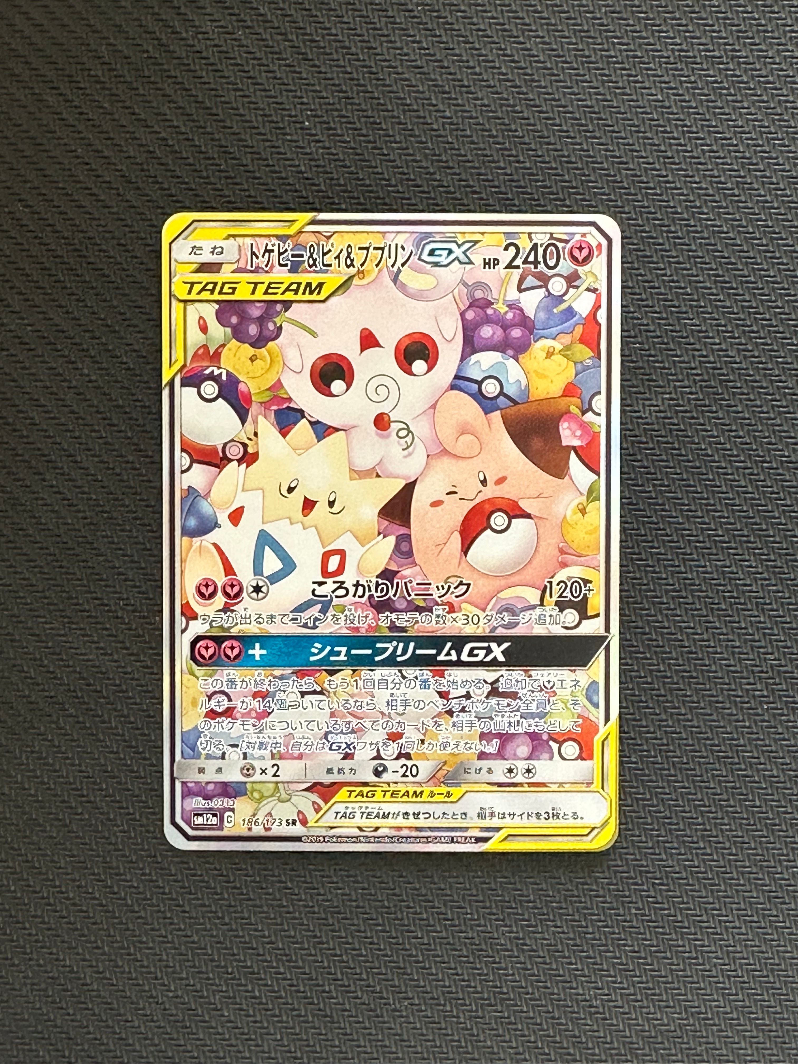 トゲピー&ピィ&ププリンGX SR: SA[SM12a 186/173](ハイクラスパック「TAG TEAM GX タッグオールスターズ」)