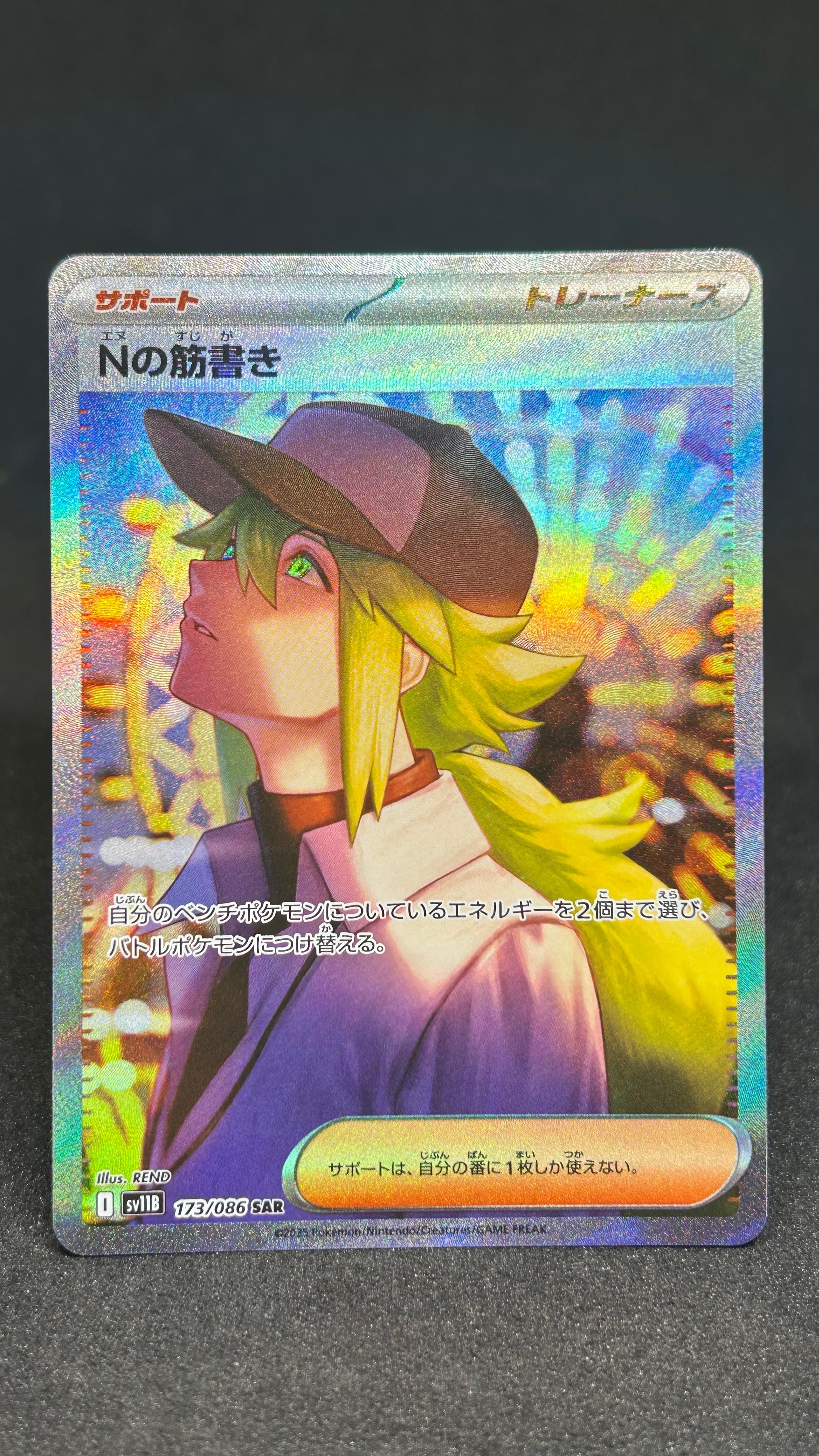 Nの筋書き SAR [SV11B 173/086](拡張パック「ブラックボルト」)
