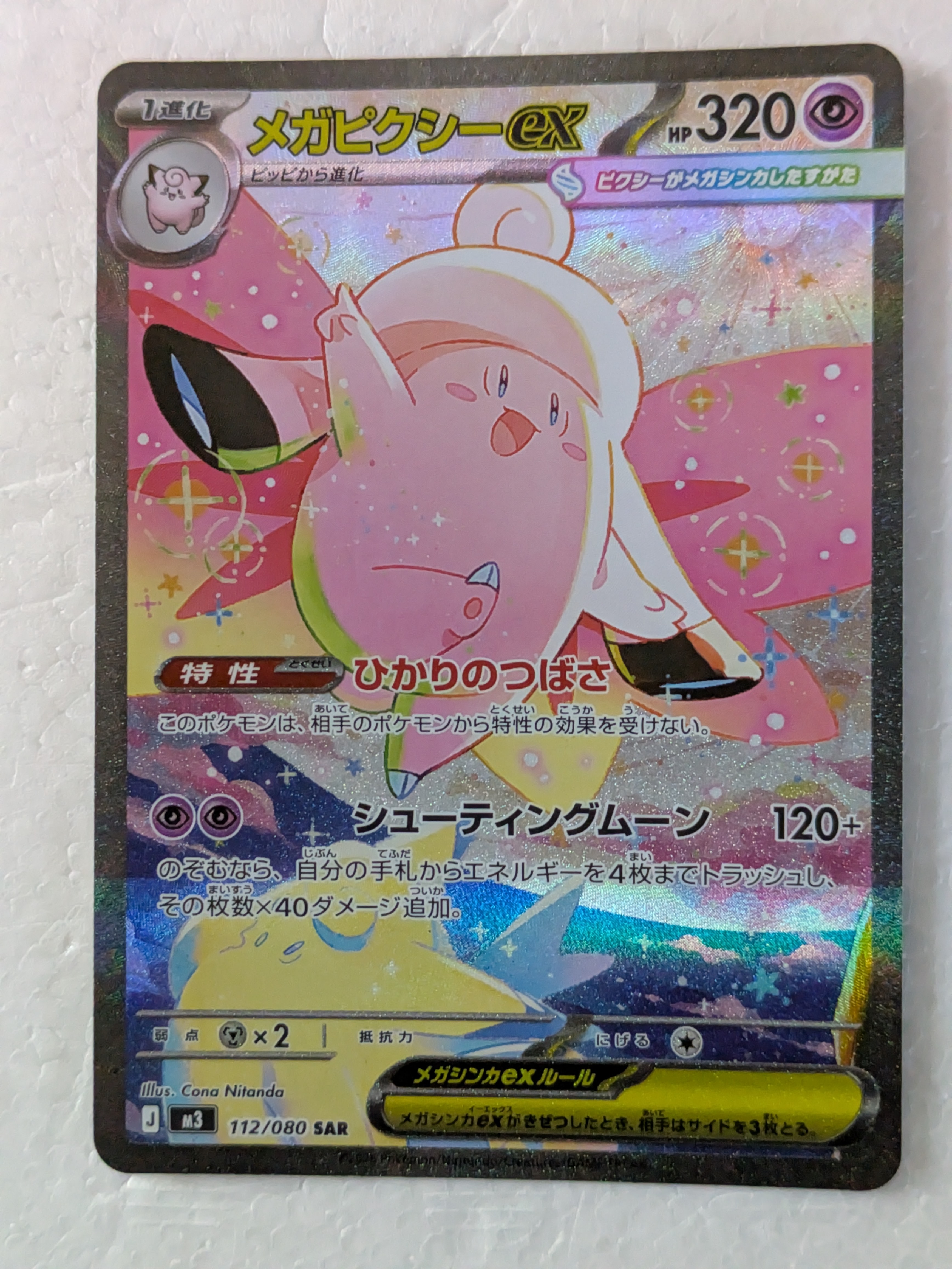 メガピクシーex SAR [M3 112/080](拡張パック「ムニキスゼロ」)