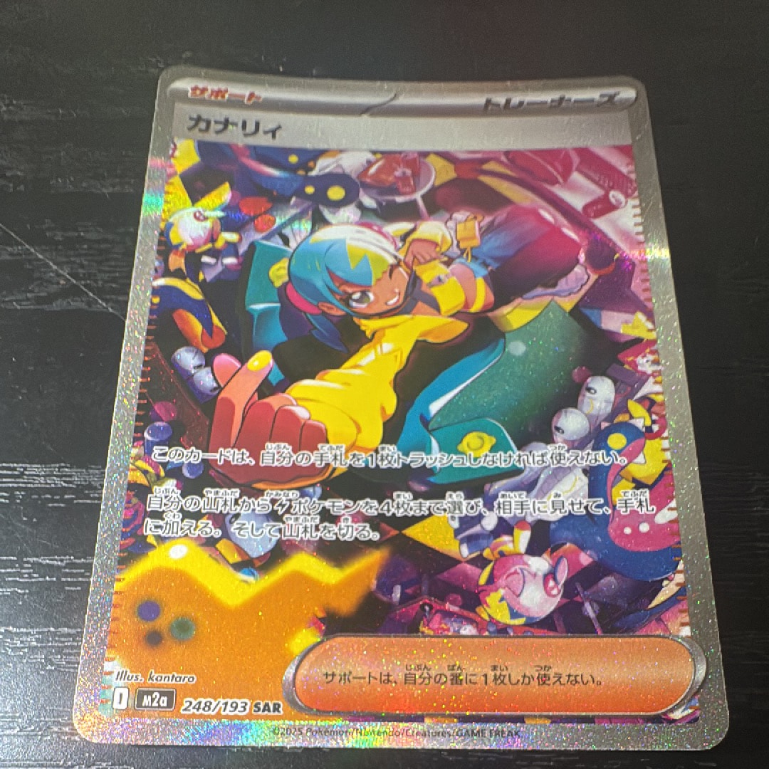 カナリィ SAR [M2a 248/193](ハイクラスパック「MEGAドリームex」)
