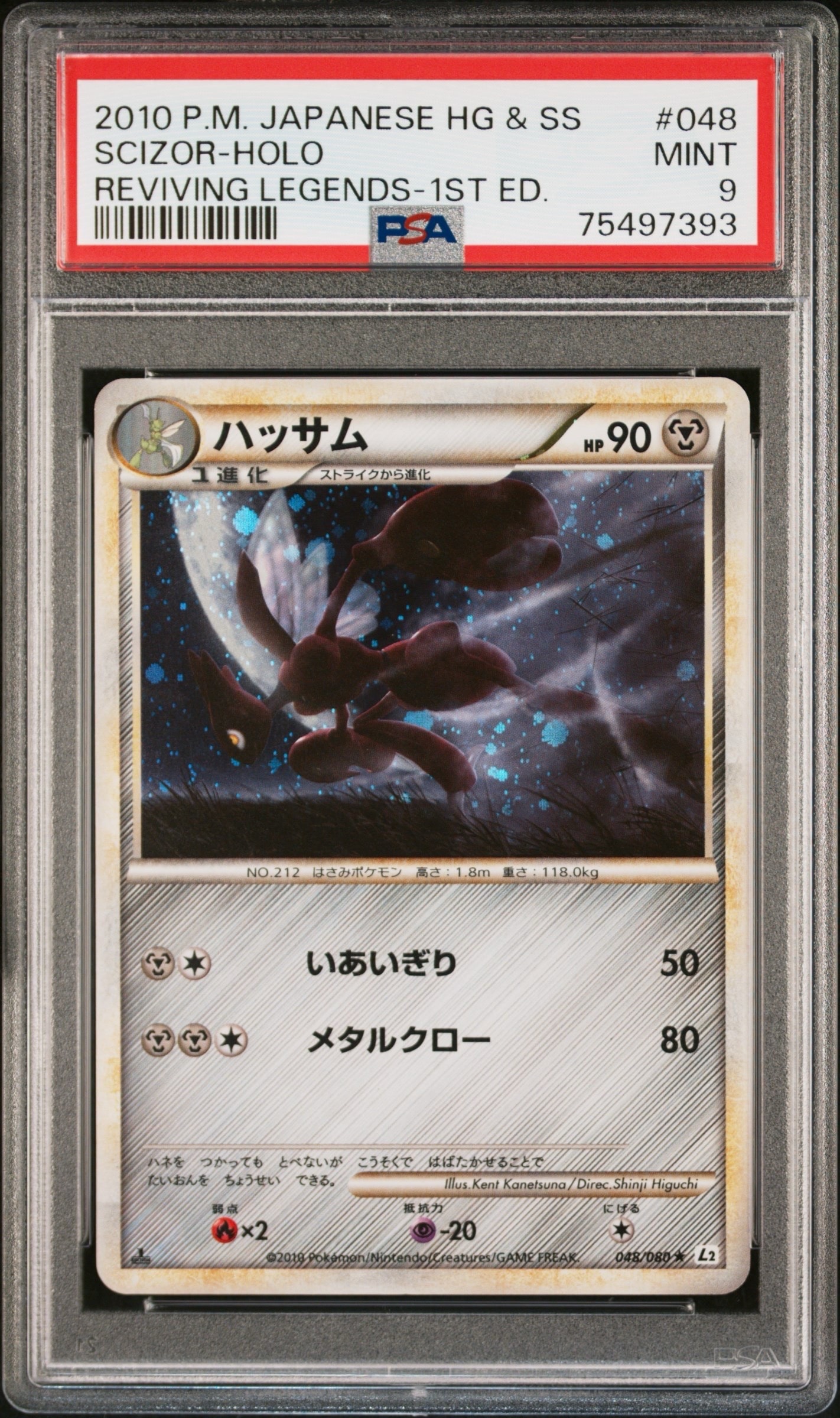 PSA9】ハッサム ☆ :1ED [L2-L 048/080](拡張パック「よみがえる伝説