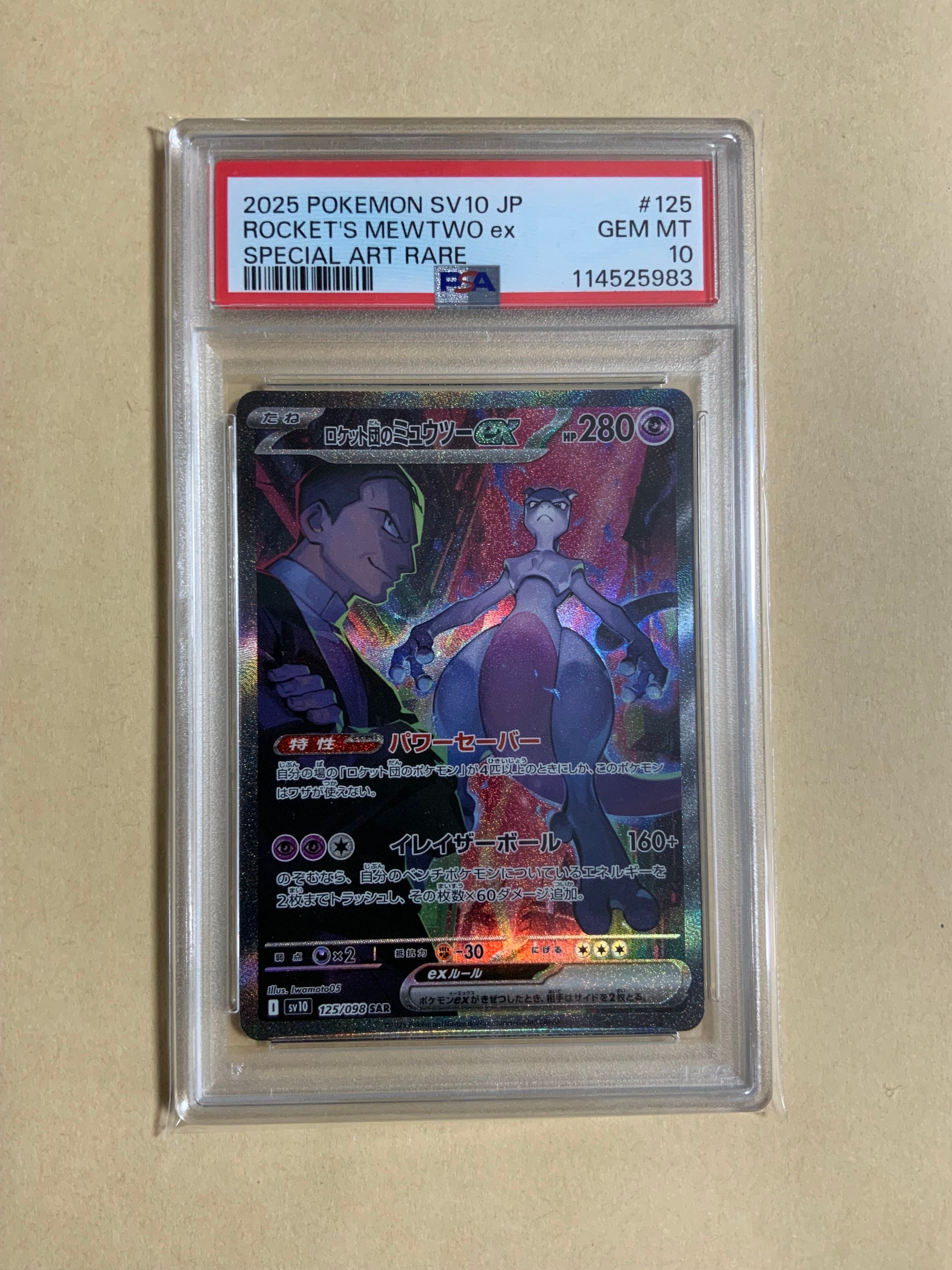 ロケット団のミュウツーex SAR [SV10 125/098](拡張パック「ロケット団の栄光」)