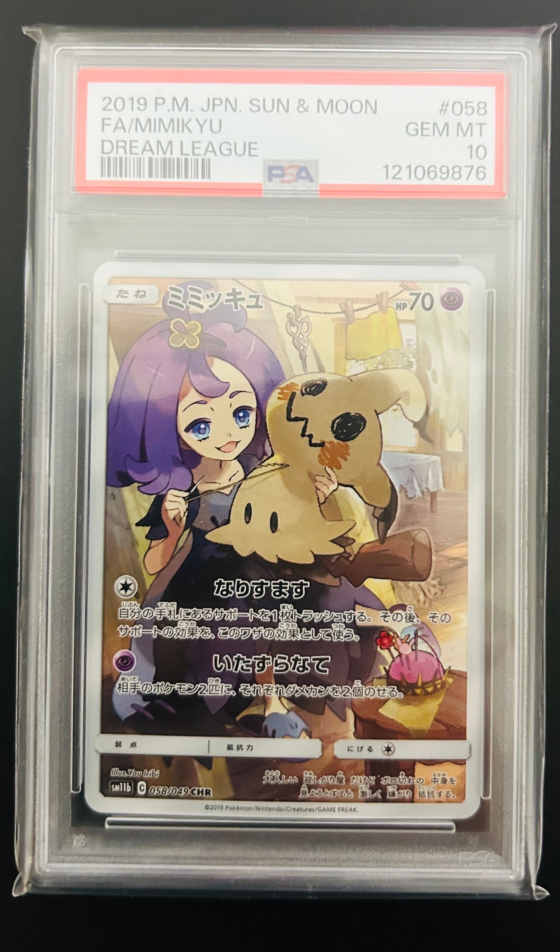 PSA10】ミミッキュ (アセロラ) CHR[SM11b 058/049](強化拡張パック