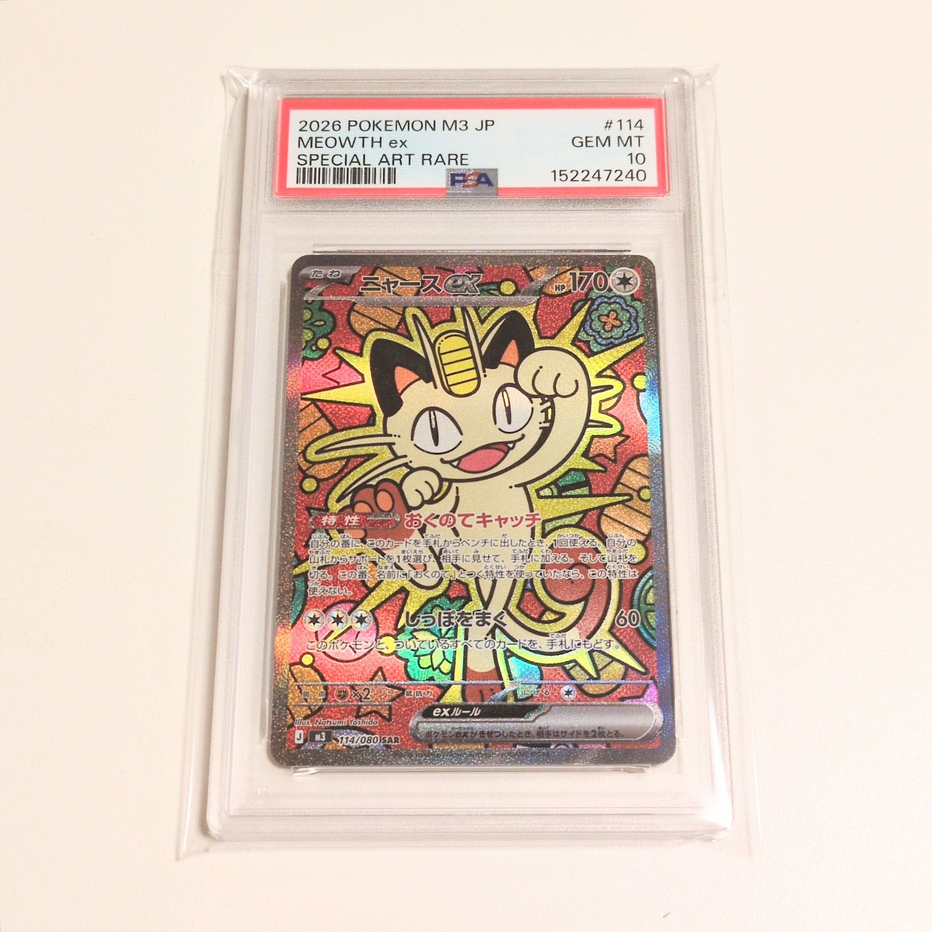 ニャースex SAR [M3 114/080](拡張パック「ムニキスゼロ」)