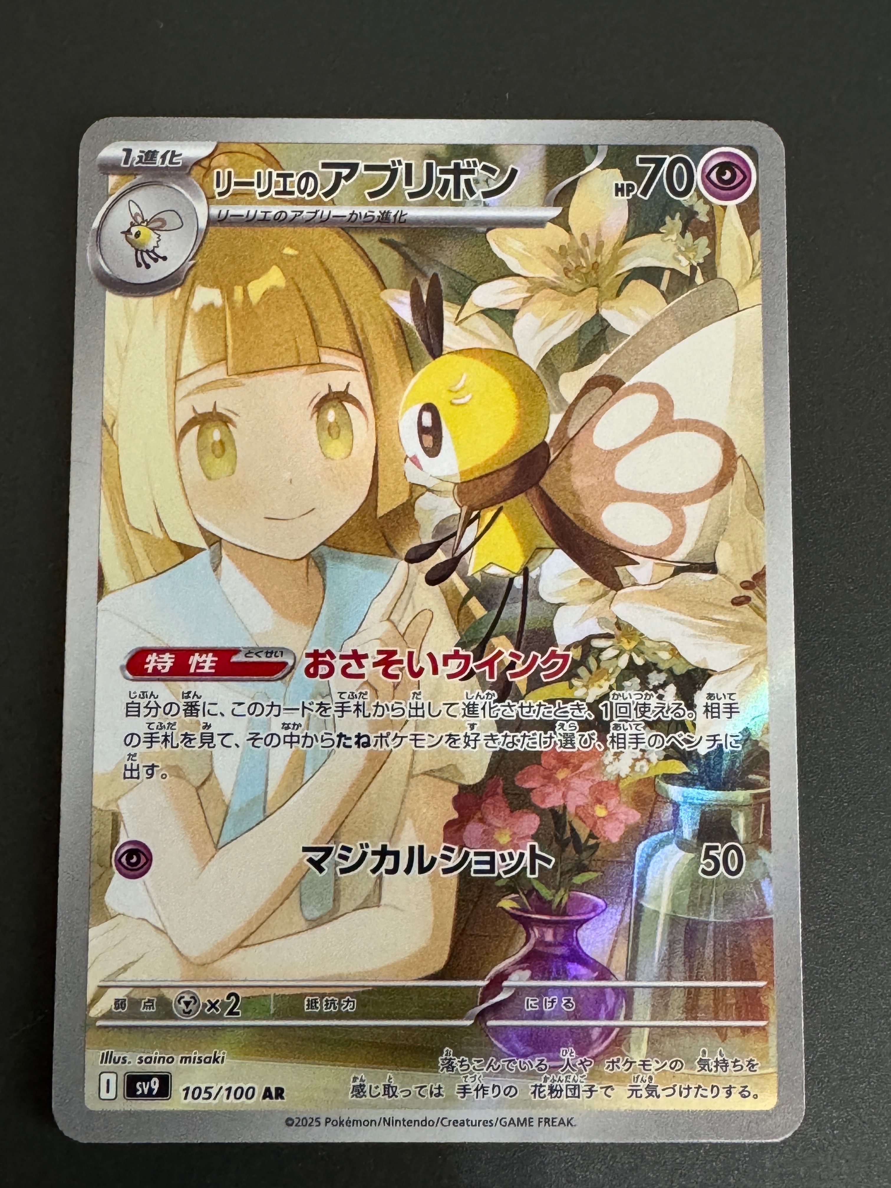 リーリエのアブリボン AR [SV9 105/100](拡張パック「バトルパートナーズ」)