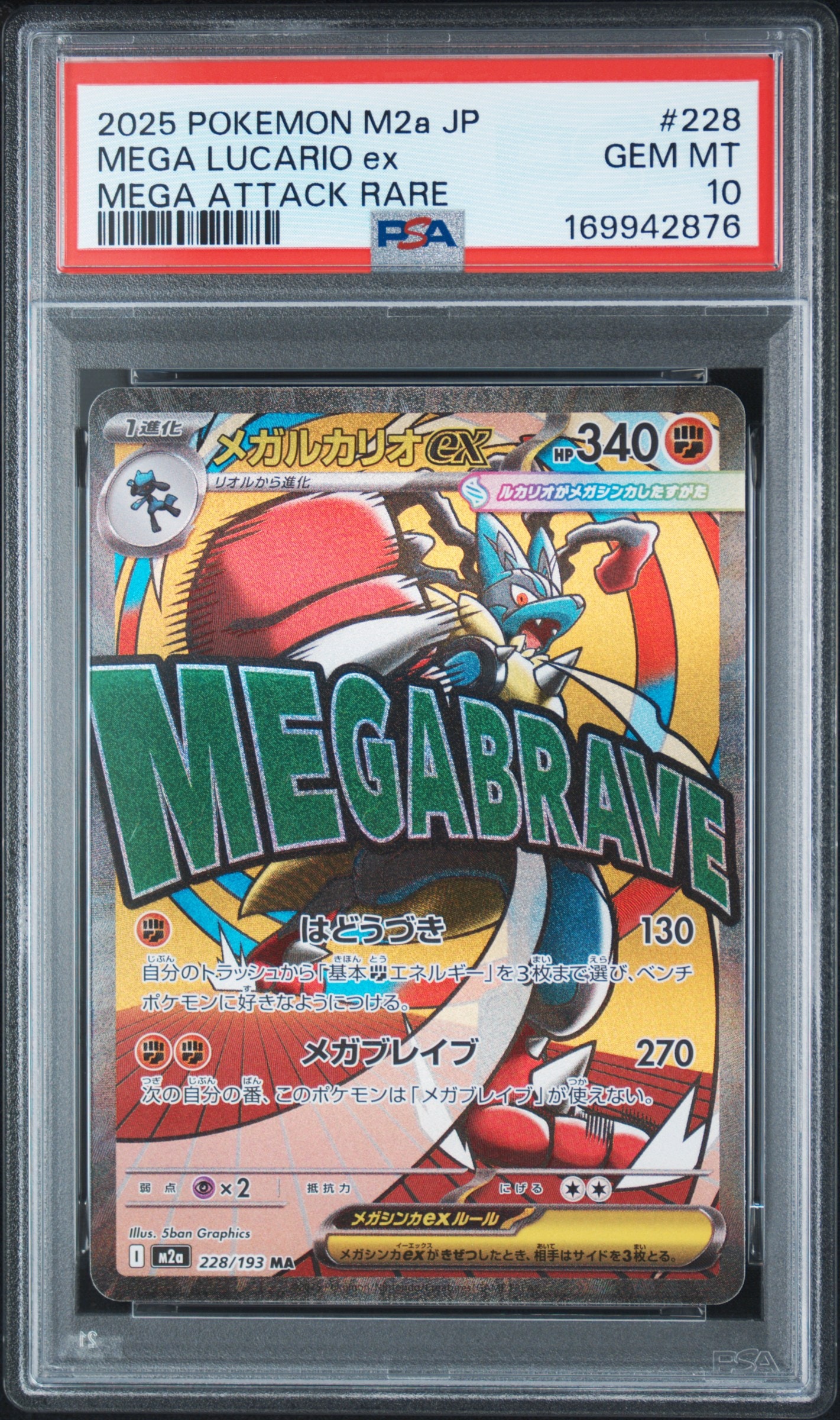 【PSA10】メガルカリオex MA ドリームex 228/193 (a285) PSA10】メガルカリオex MA [M2a 228/193](ハイクラスパック「MEGA