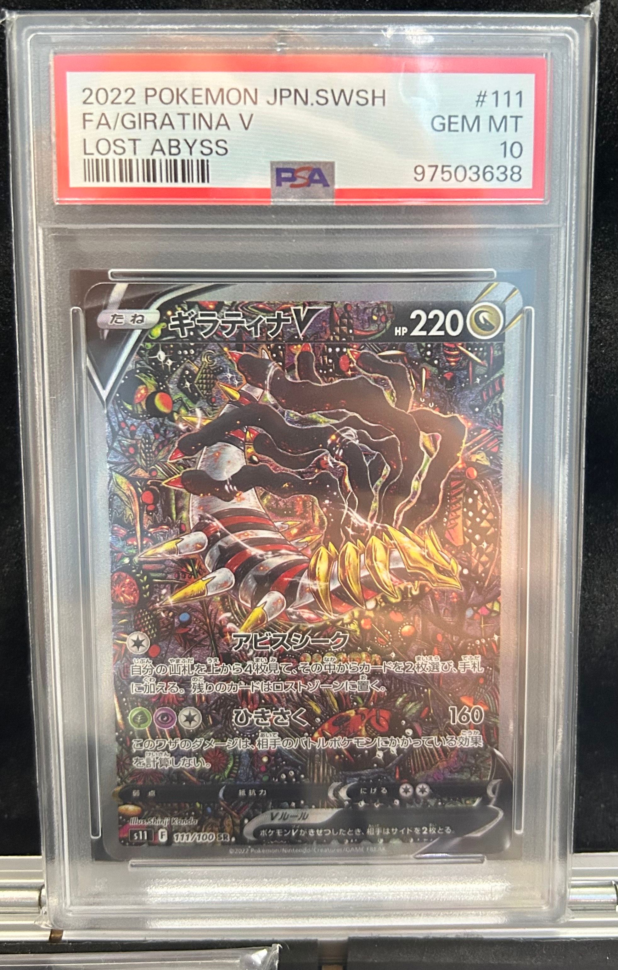 ギラティナV SR: SA[S11 111/100](拡張パック「ロストアビス」)