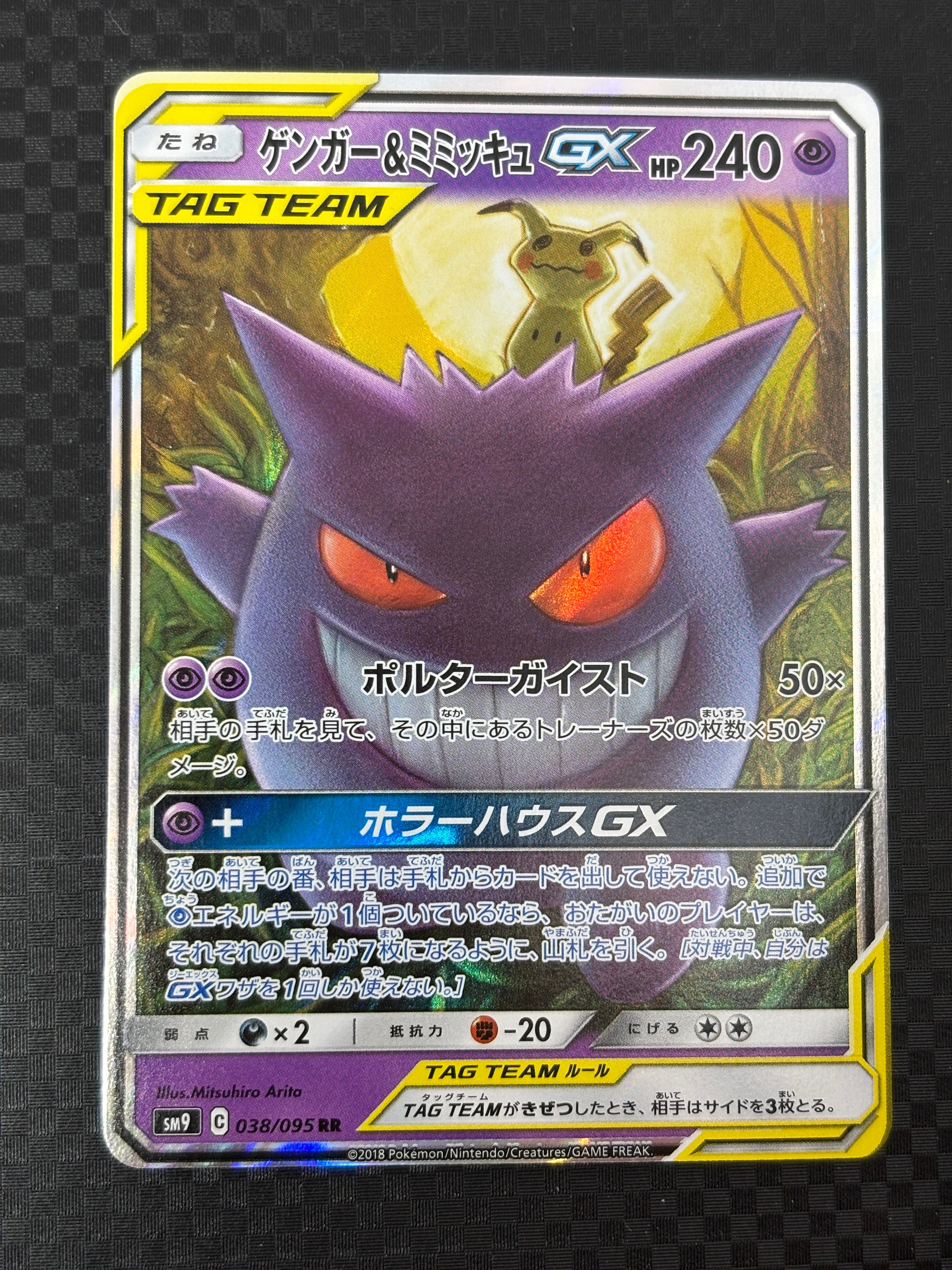 ゲンガー&ミミッキュGX RR [SM9 038/095](拡張パック「タッグボルト」)