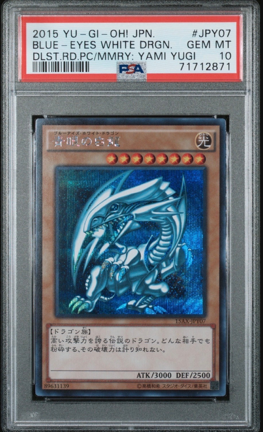 青眼の白龍 SE[15AX-JPY07](決闘者の栄光 -記憶の断片- side:闇遊戯)