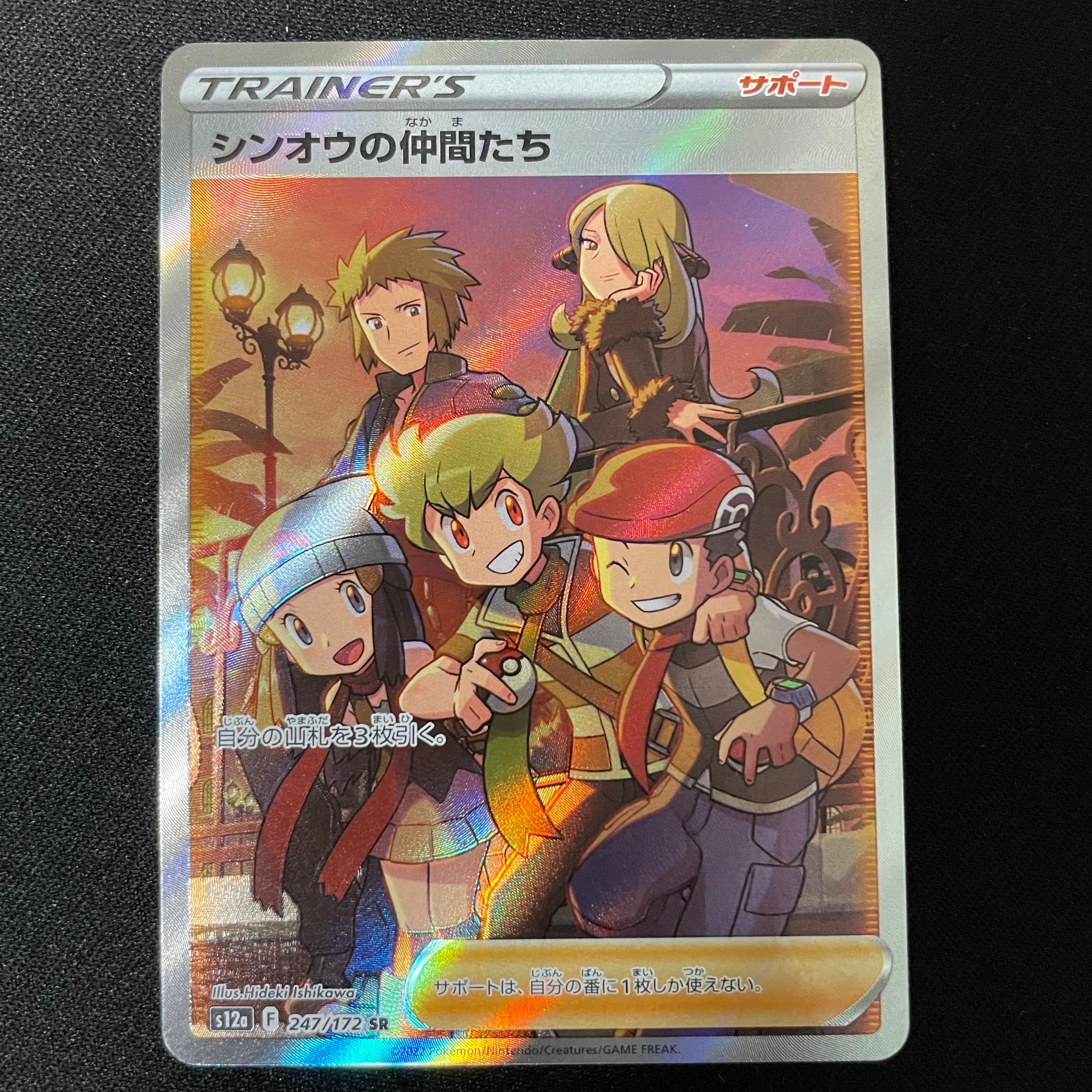 シンオウの仲間たち SR[s12a 247/172](ハイクラスパック「VSTARユニバース」)