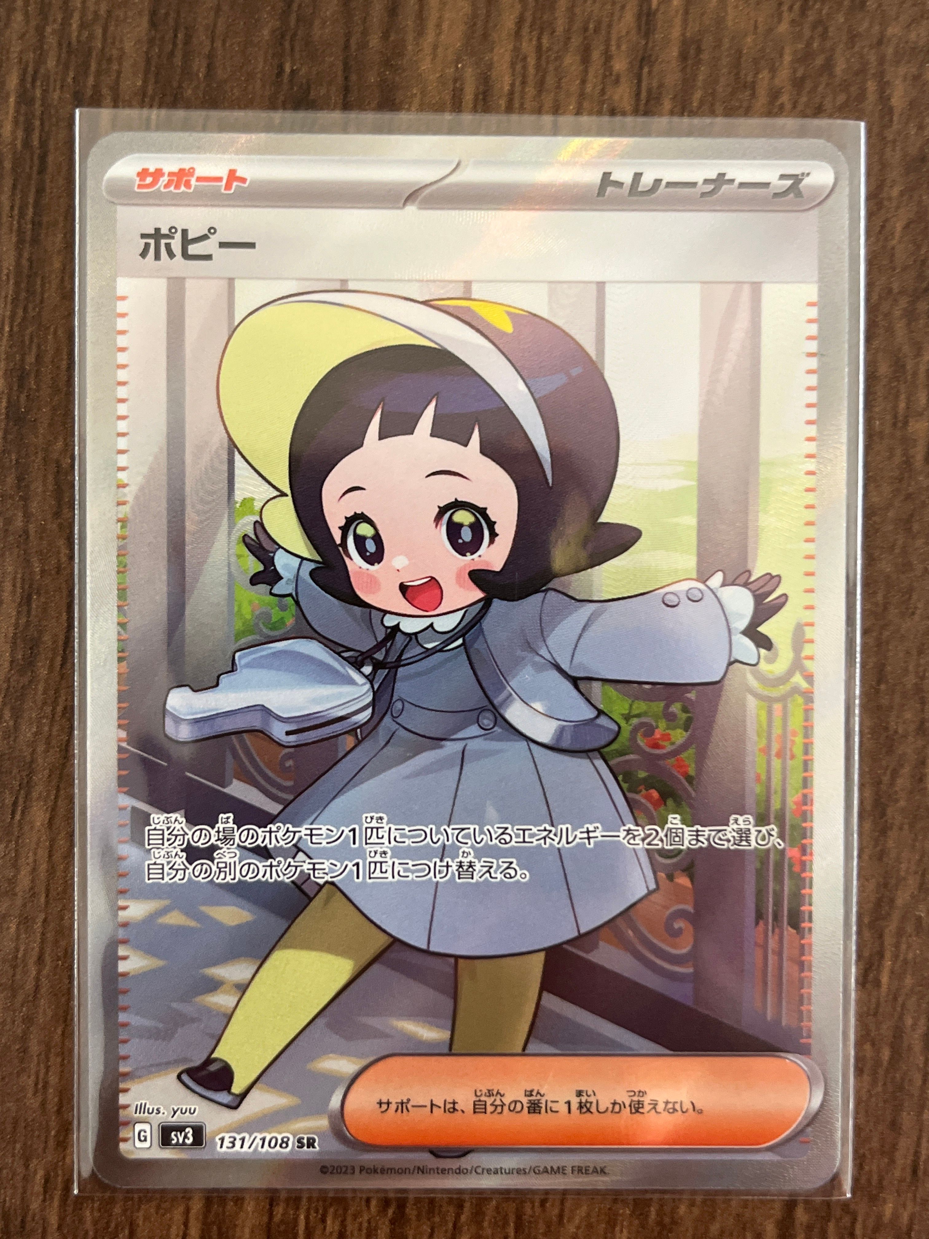 ポピー SR[SV3 131/108](拡張パック「黒炎の支配者」)