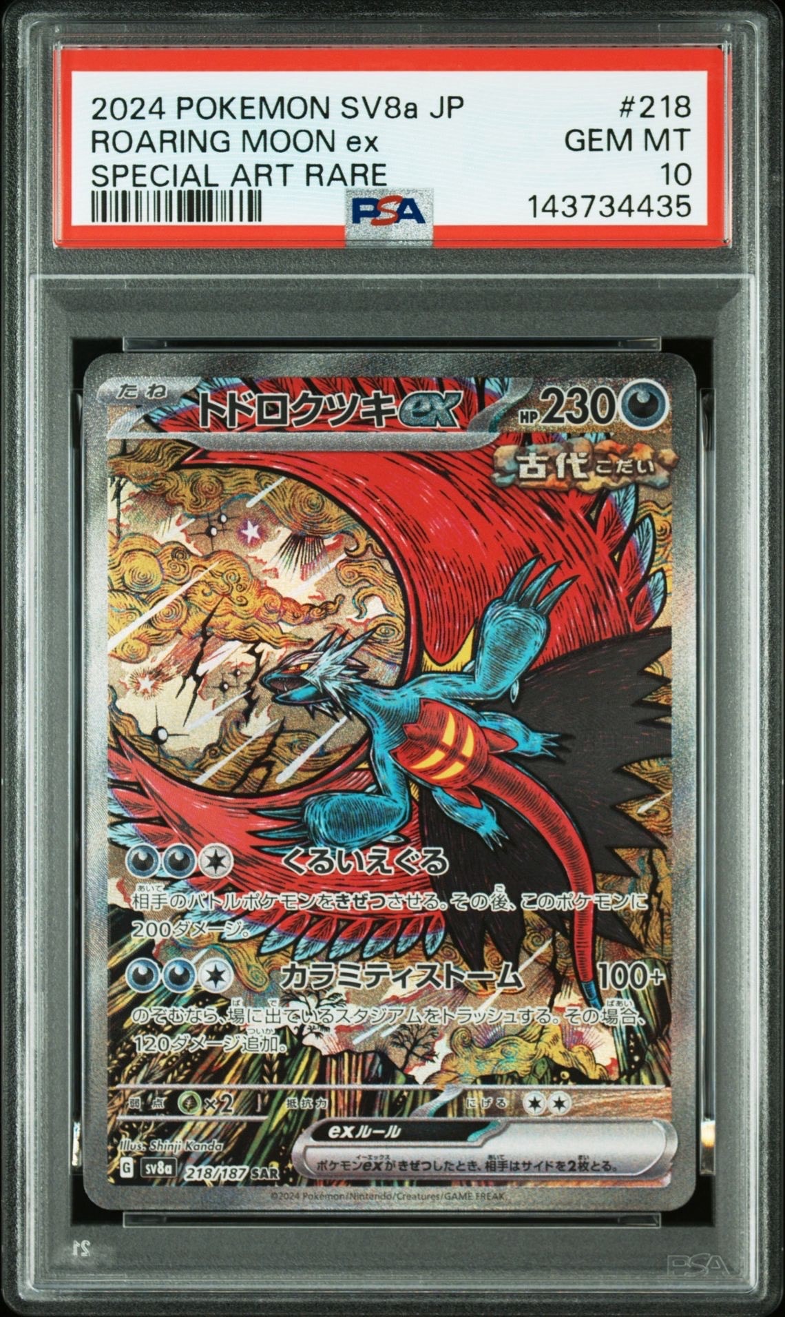 トドロクツキex SAR [SV8a 218/187](ハイクラスパック「テラスタルフェスex」)