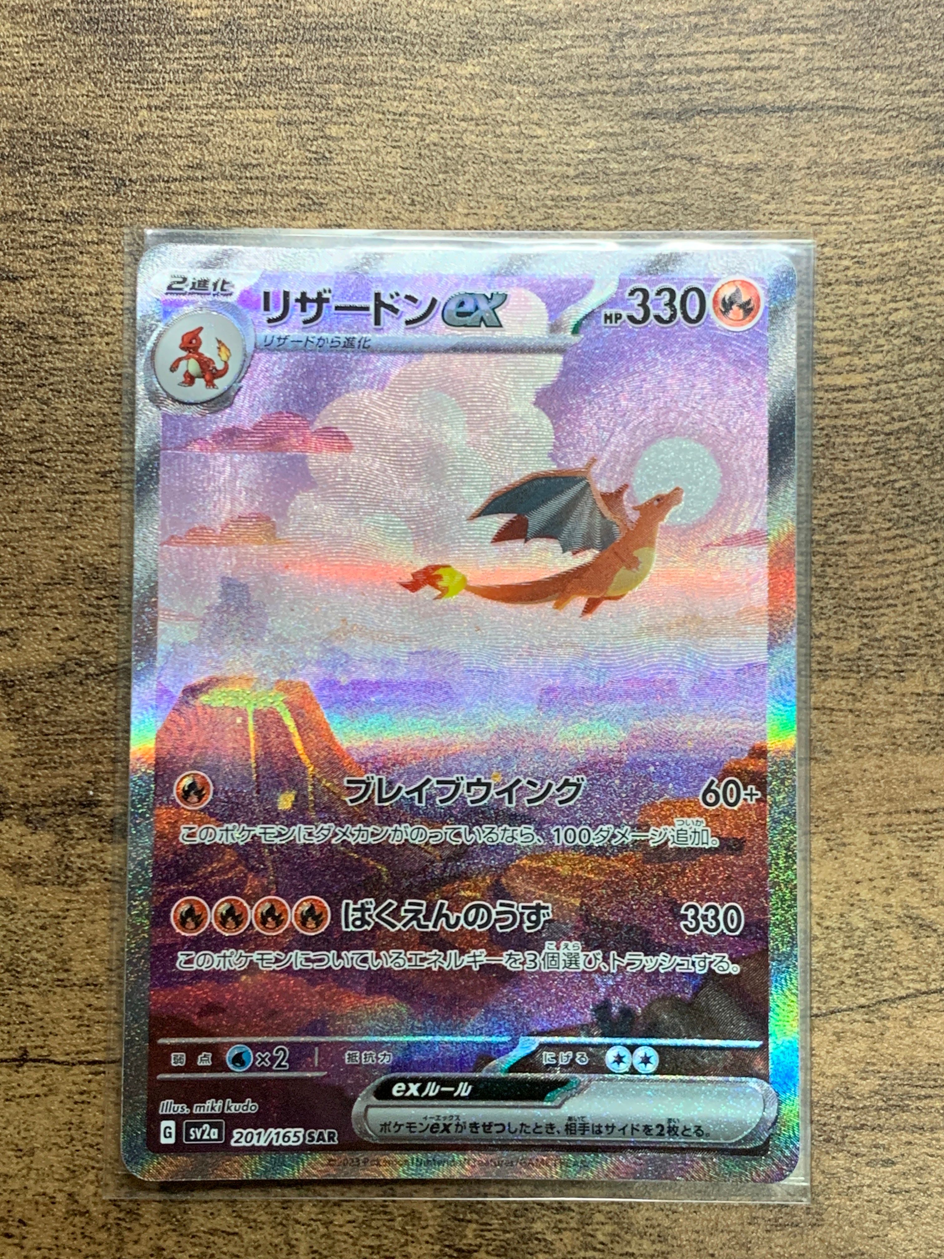リザードンex SAR [SV2a 201/165](強化拡張パック「ポケモンカード151」)
