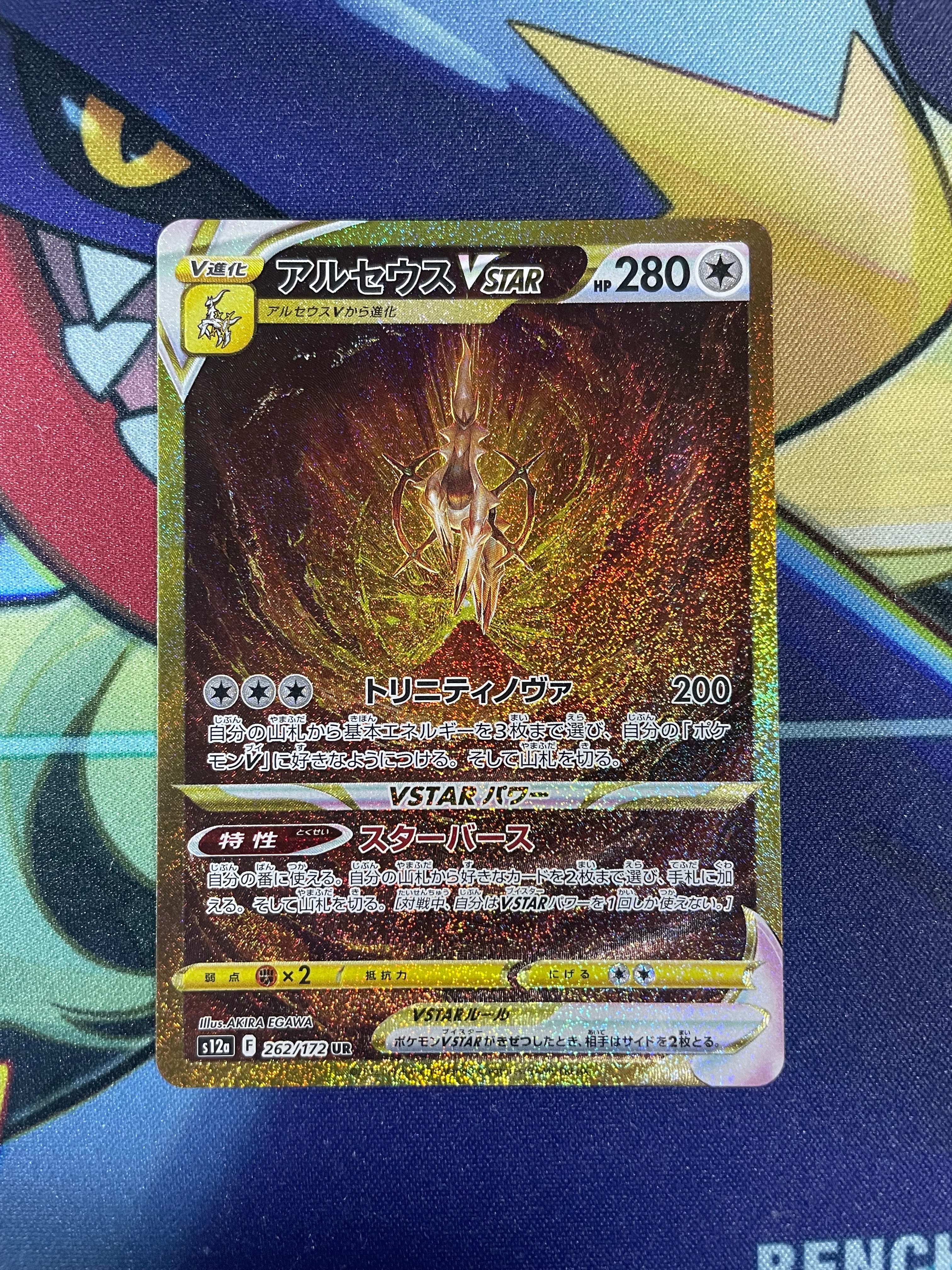 アルセウスVSTAR UR[s12a 262/172](ハイクラスパック「VSTARユニバース」)