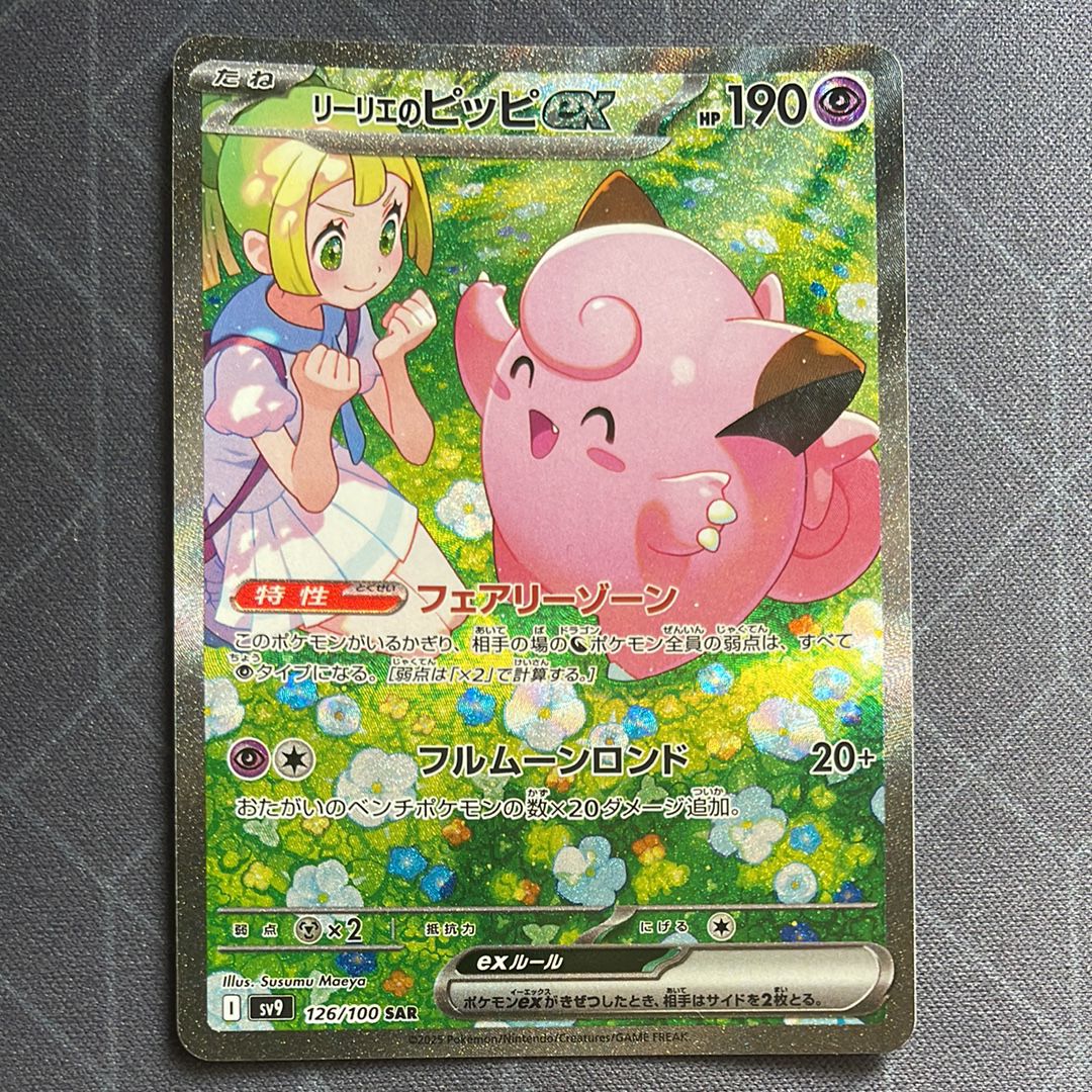 リーリエのピッピex SAR [SV9 126/100](拡張パック「バトルパートナーズ」)