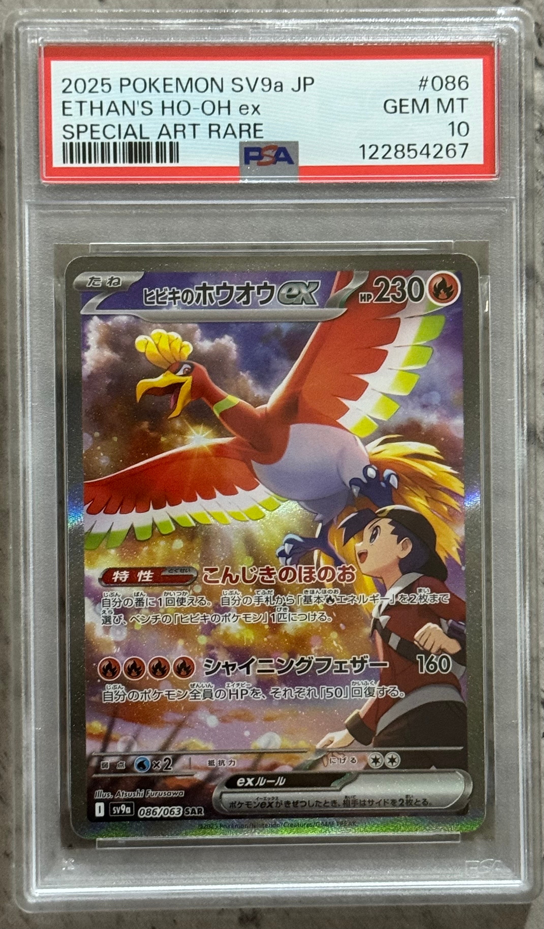 ヒビキのホウオウex SAR [SV9a 086/063](強化拡張パック「熱風のアリーナ」)
