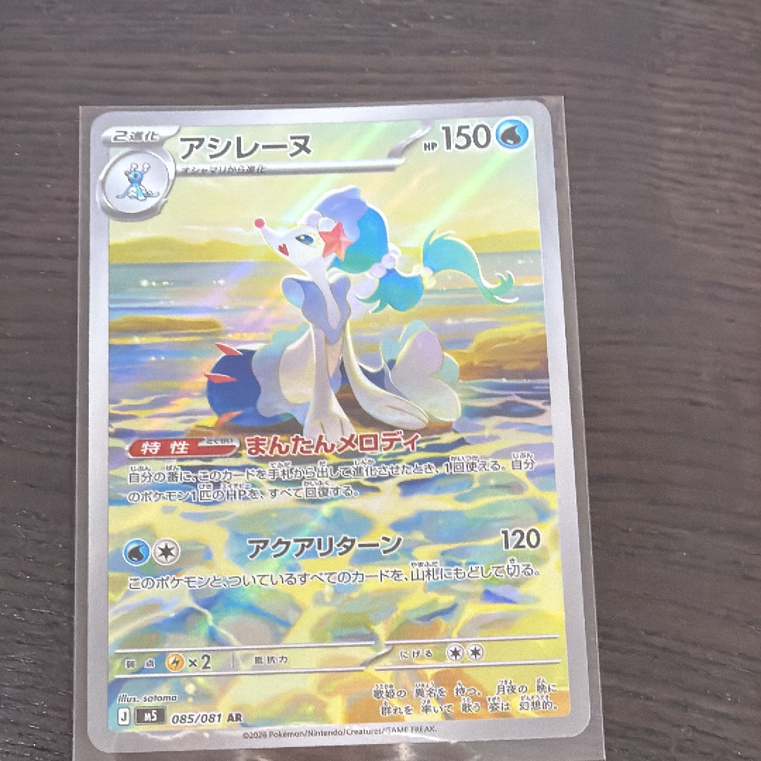 アシレーヌ AR [M5 085/081](拡張パック「アビスアイ」)