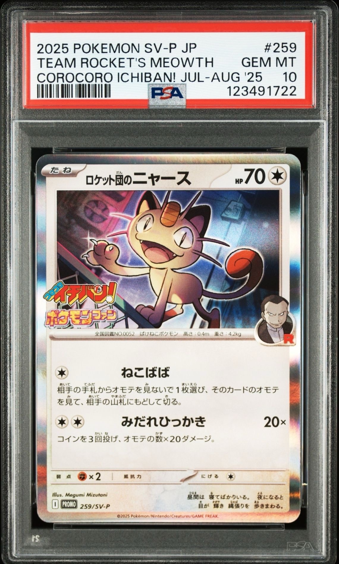 ロケット団のニャース P [SV-P 259](プロモーションカード「コロコロイチバン2025年7・8月号 付録」)