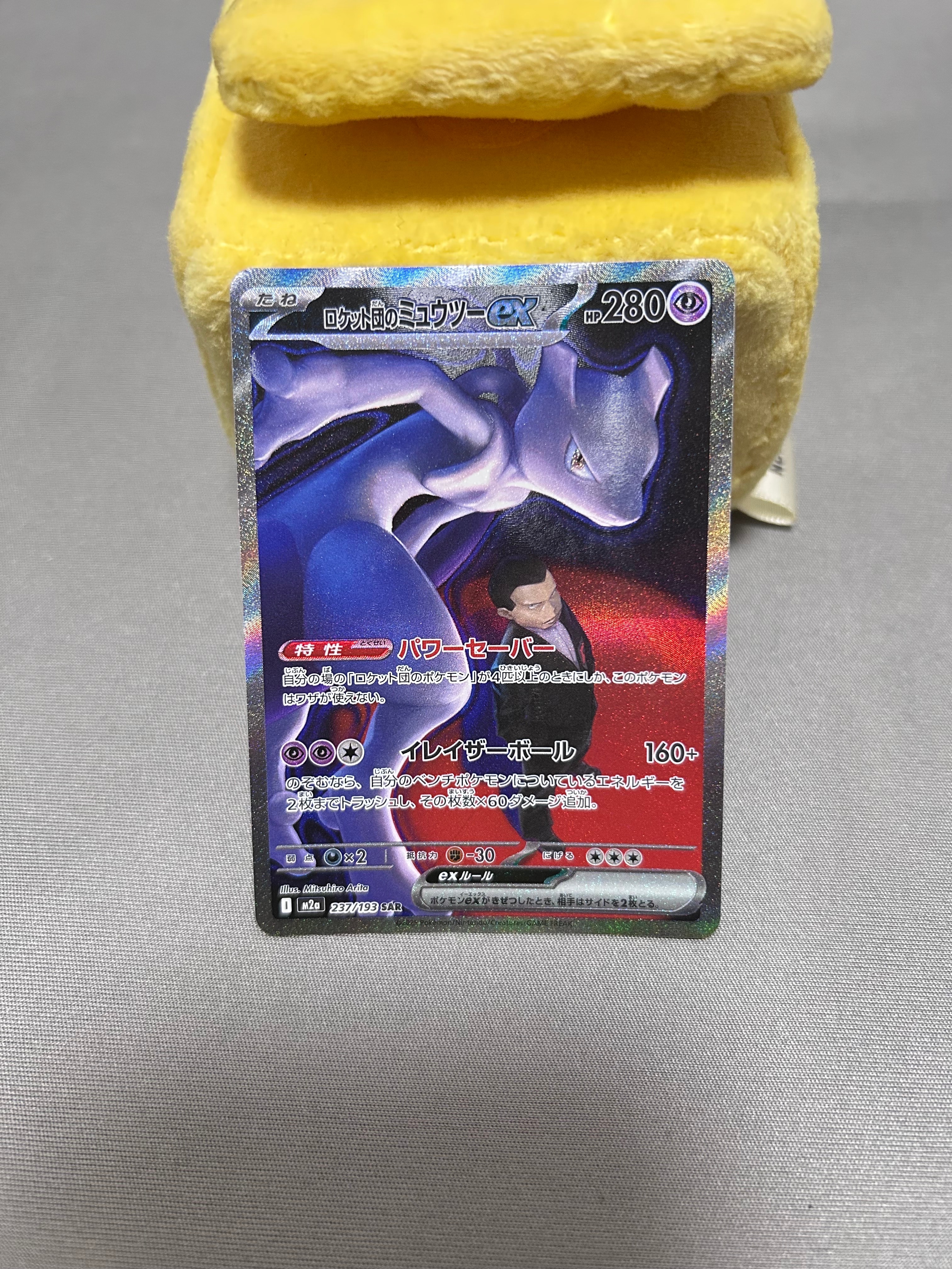 ロケット団のミュウツーex SAR [M2a 237/193](ハイクラスパック「MEGAドリームex」)