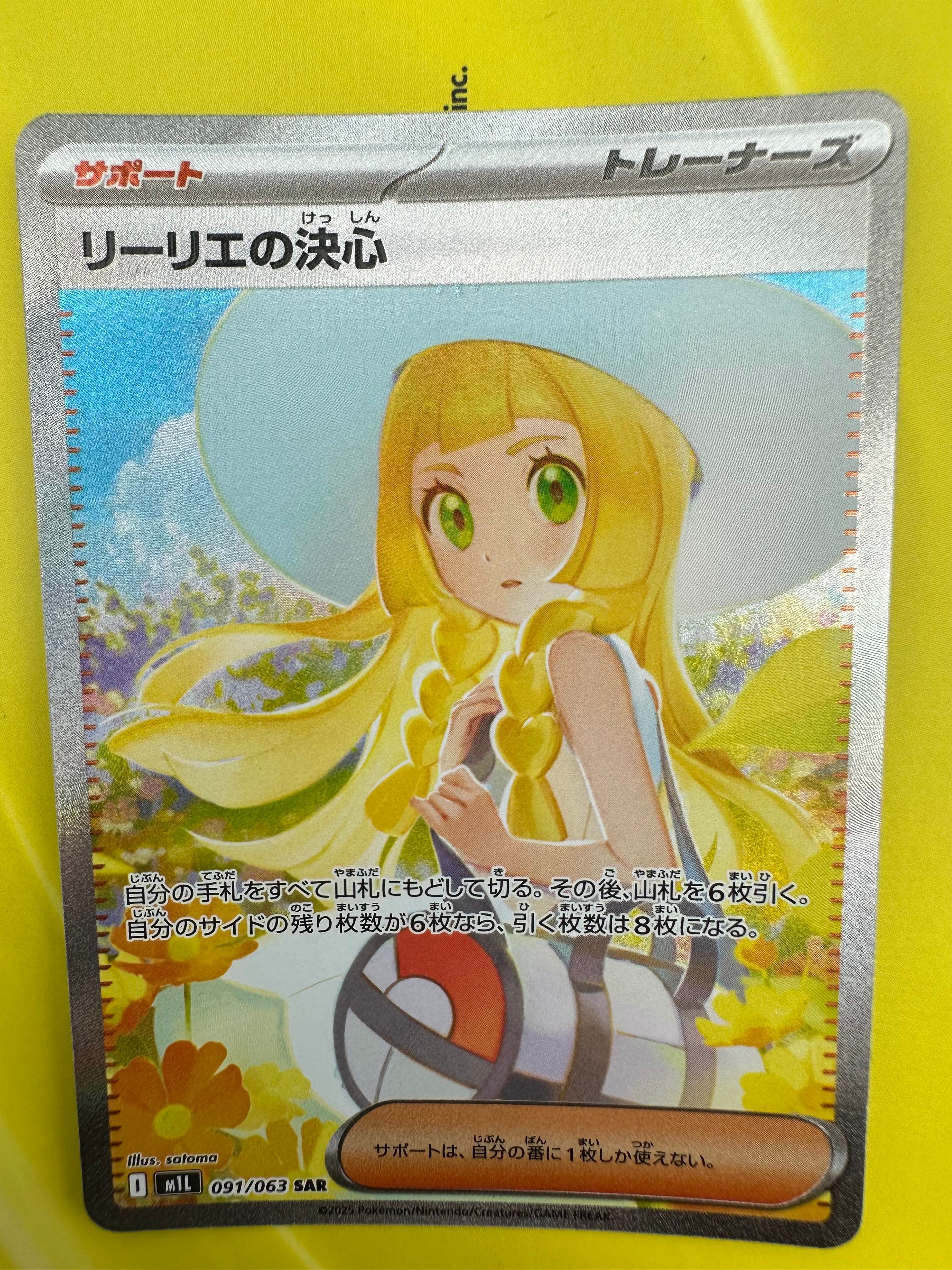 リーリエの決心 SAR [M1L 091/063](拡張パック「メガブレイブ」)