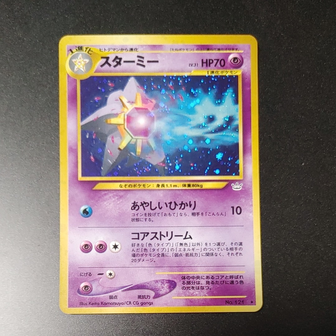 スターミー ★ : 旧裏 [neo3 No.121](ポケモンカード★neo 拡張パック「めざめる伝説」)