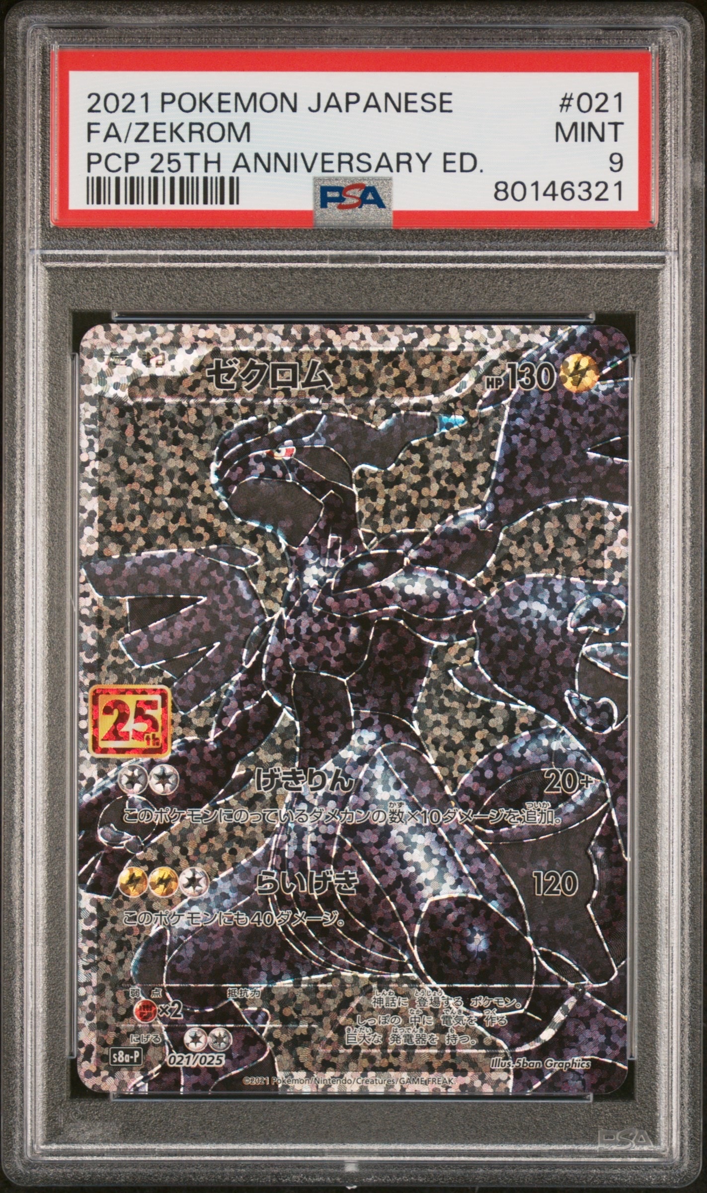 ゼクロム: プロモ[S8a-P 021/025](プロモカードパック 25th ANNIVERSARY edition) 