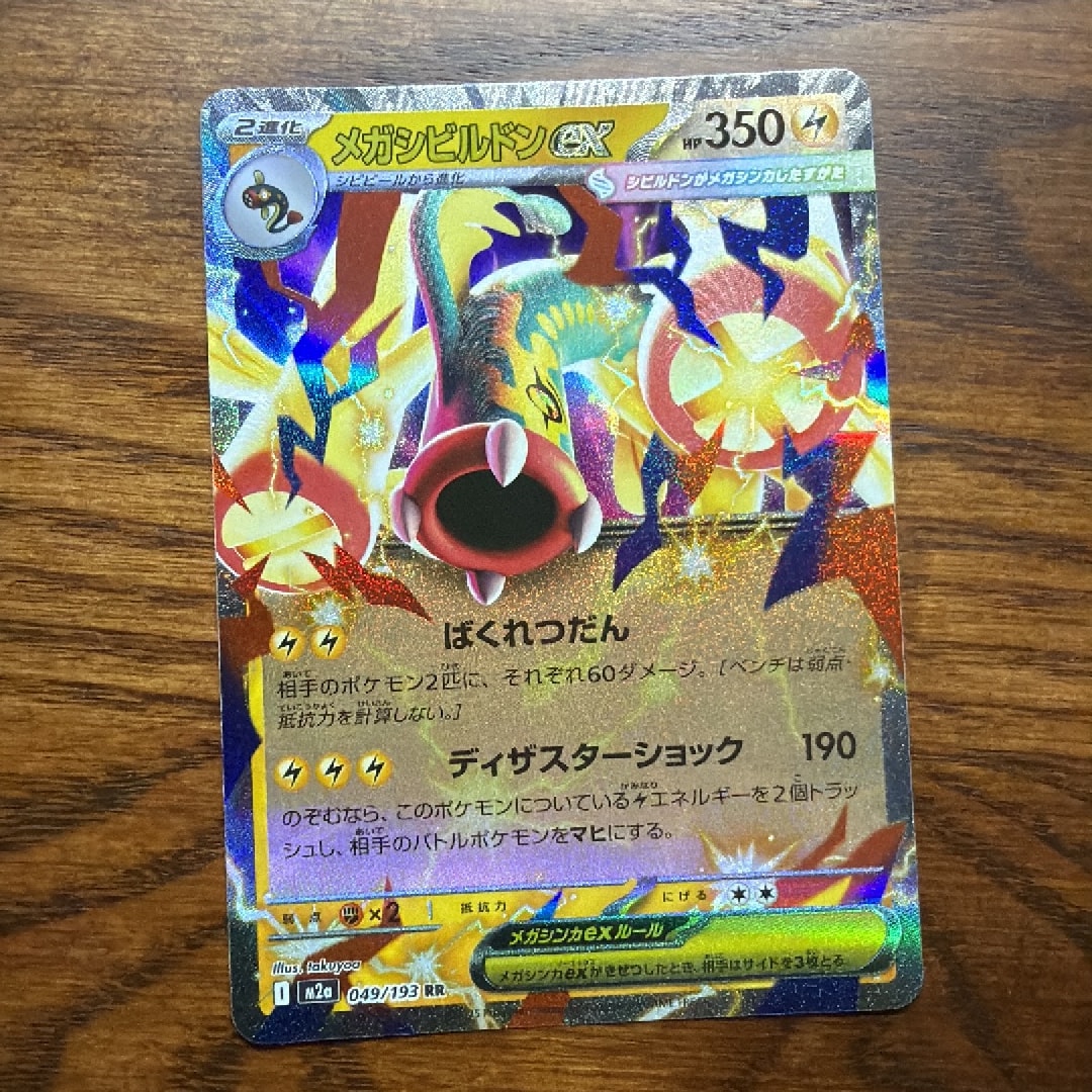メガシビルドンex RR [M2a 049/193](ハイクラスパック「MEGAドリームex」)
