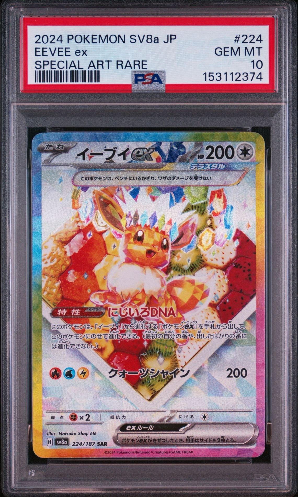 イーブイex SAR [SV8a 224/187](ハイクラスパック「テラスタルフェスex