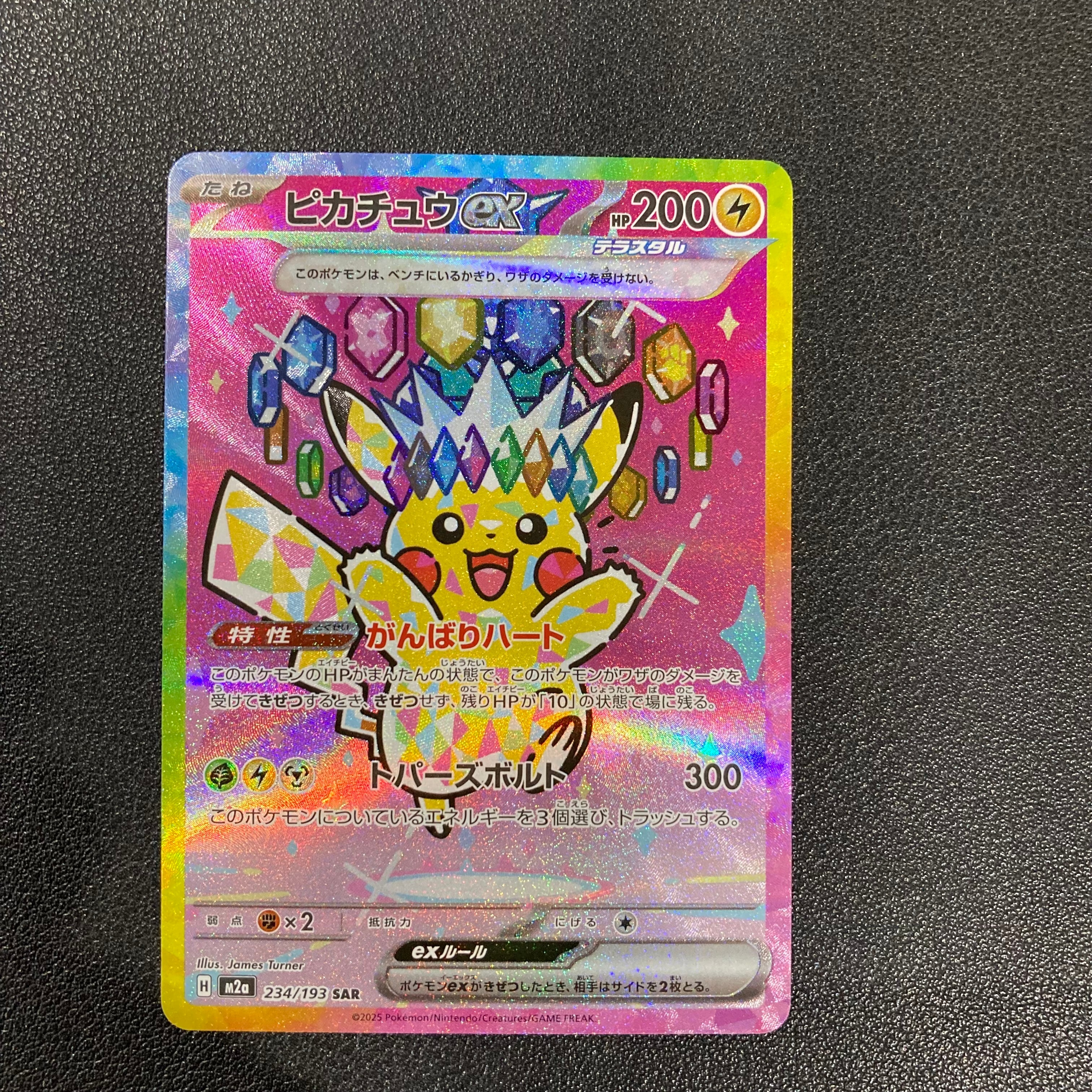 ピカチュウex SAR [M2a 234/193](ハイクラスパック「MEGAドリームex」)