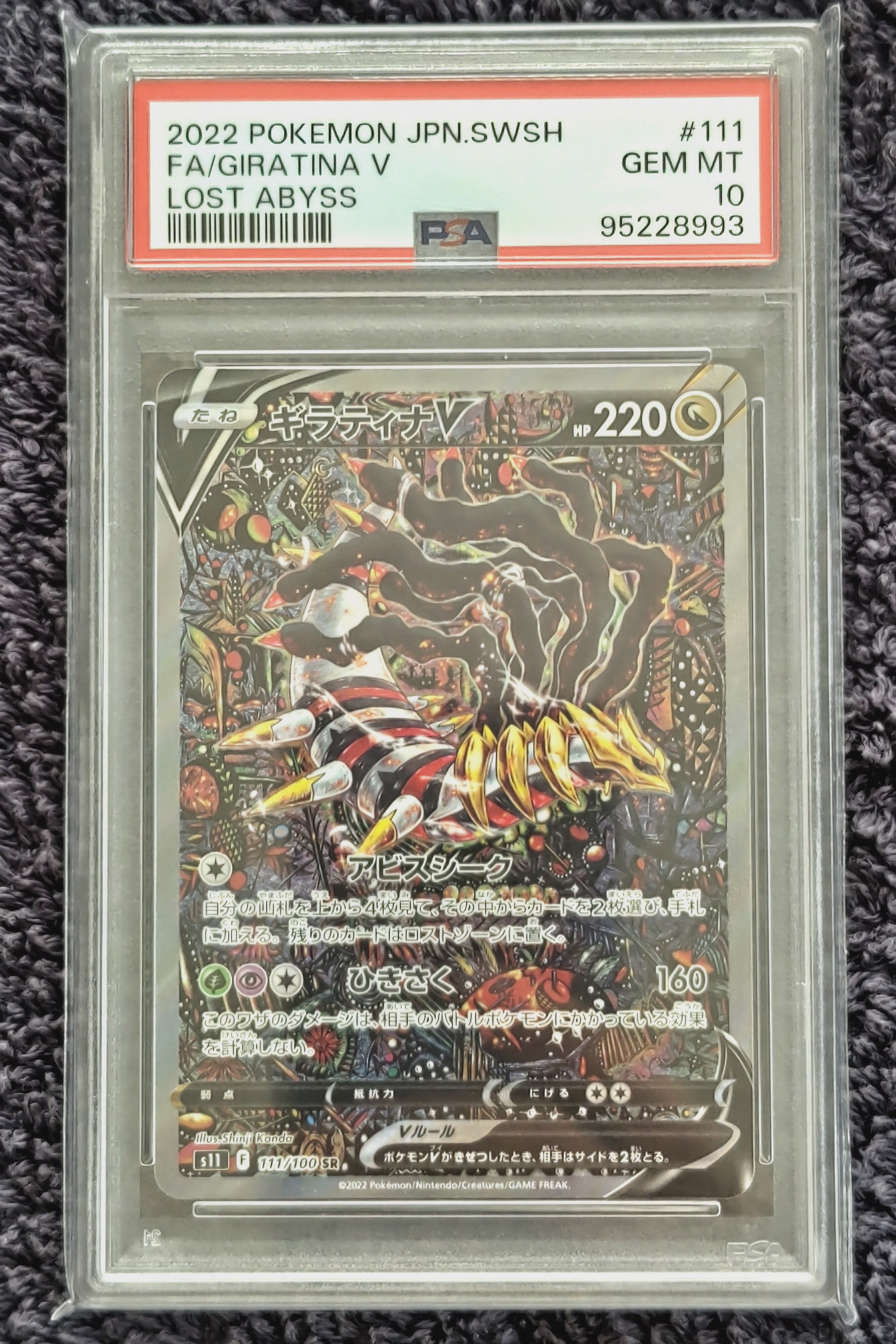 ギラティナV SR: SA[S11 111/100](拡張パック「ロストアビス」)