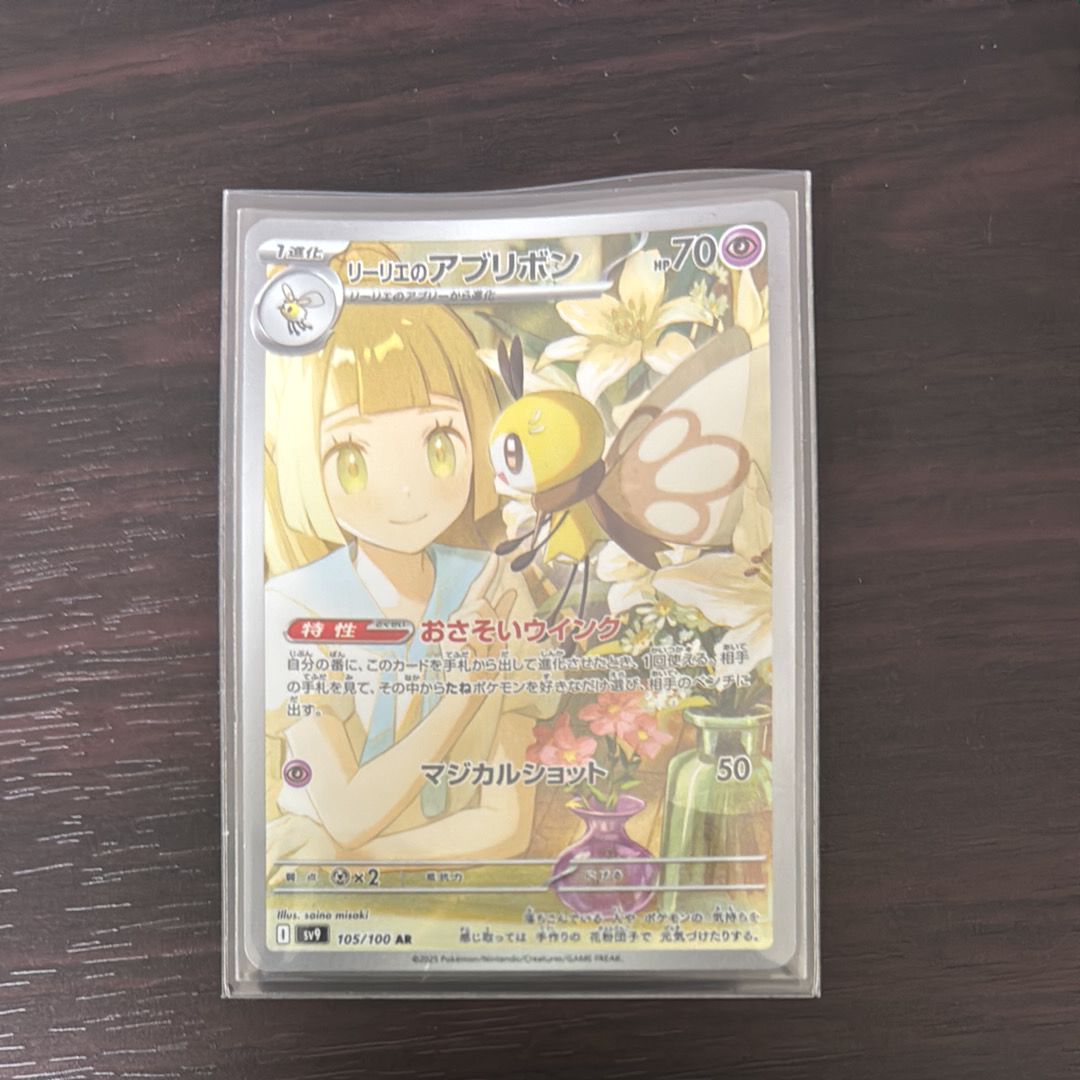 リーリエのアブリボン AR [SV9 105/100](拡張パック「バトルパートナーズ」)