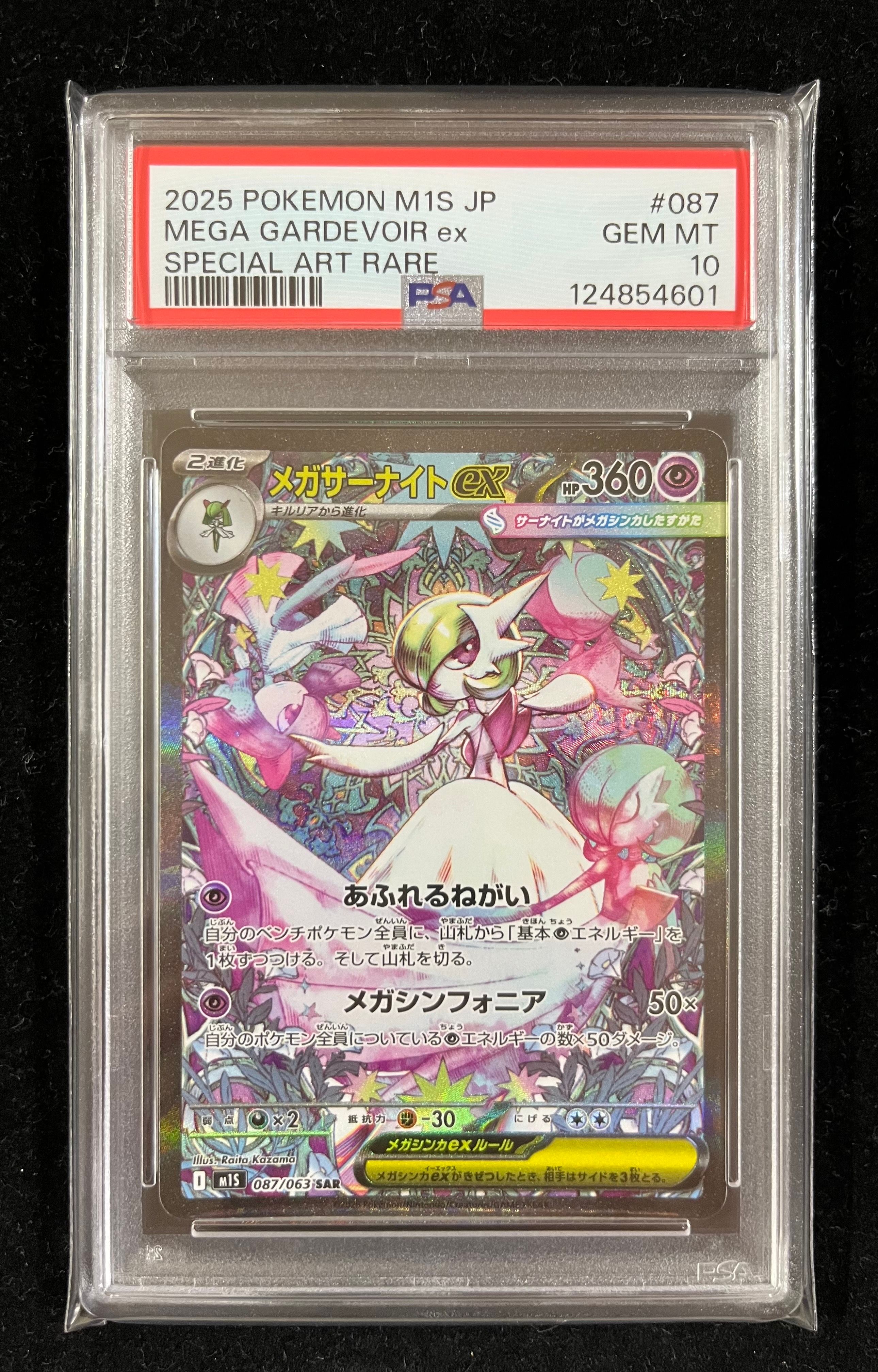 メガサーナイトex SAR [M1S 087/063](拡張パック「メガシンフォニア」)