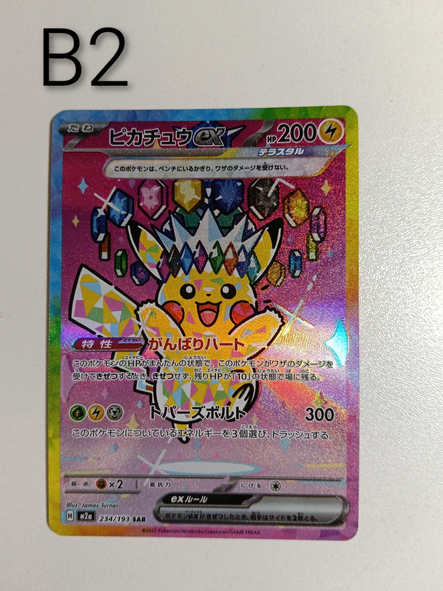 ピカチュウex SAR [M2a 234/193](ハイクラスパック「MEGAドリームex