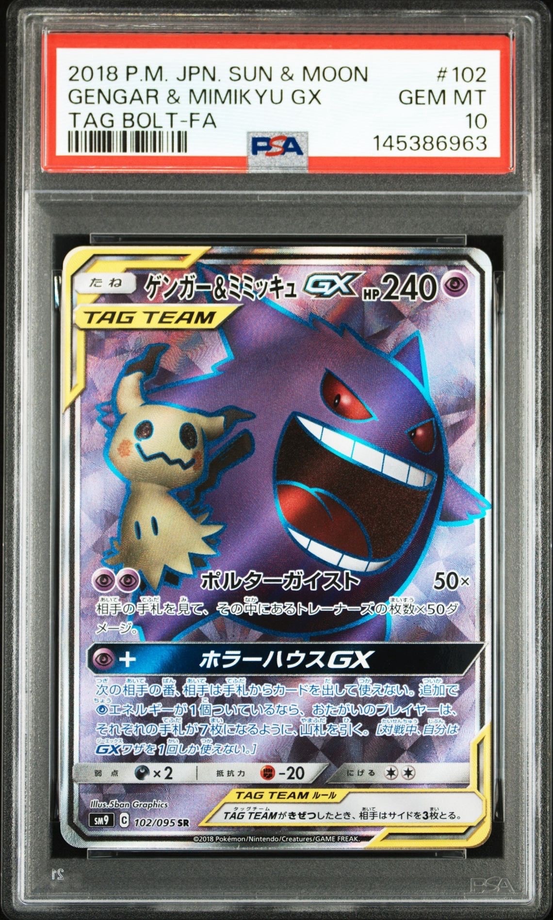 ゲンガー&ミミッキュGX SR[SM9 102/095](拡張パック「タッグボルト」)