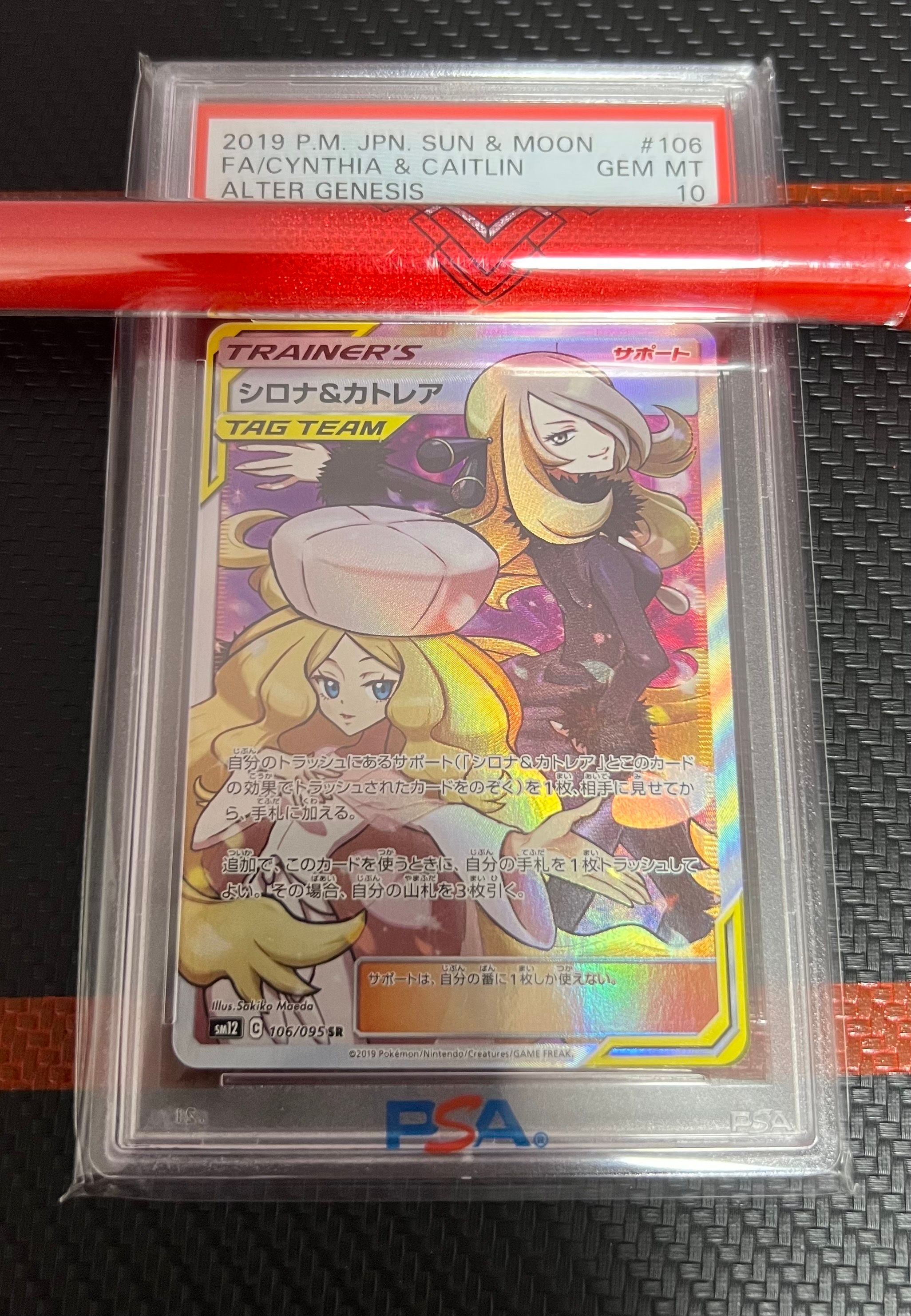 シロナ&カトレア SR[SM12 106/095](拡張パック「オルタージェネシス」)
