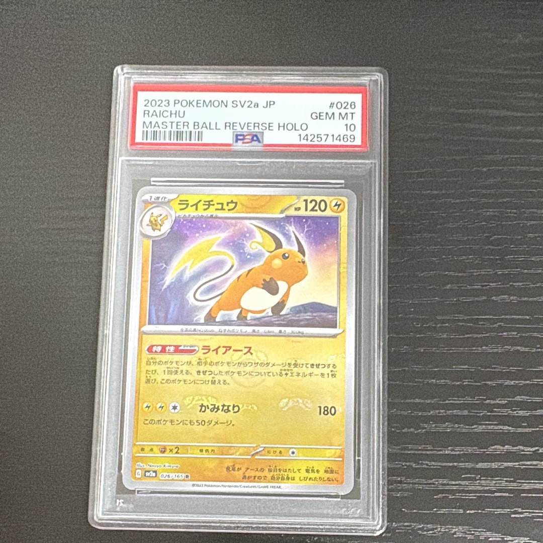 ライチュウ R: マスターボールミラー[SV2a 026/165](強化拡張パック「ポケモンカード151」)