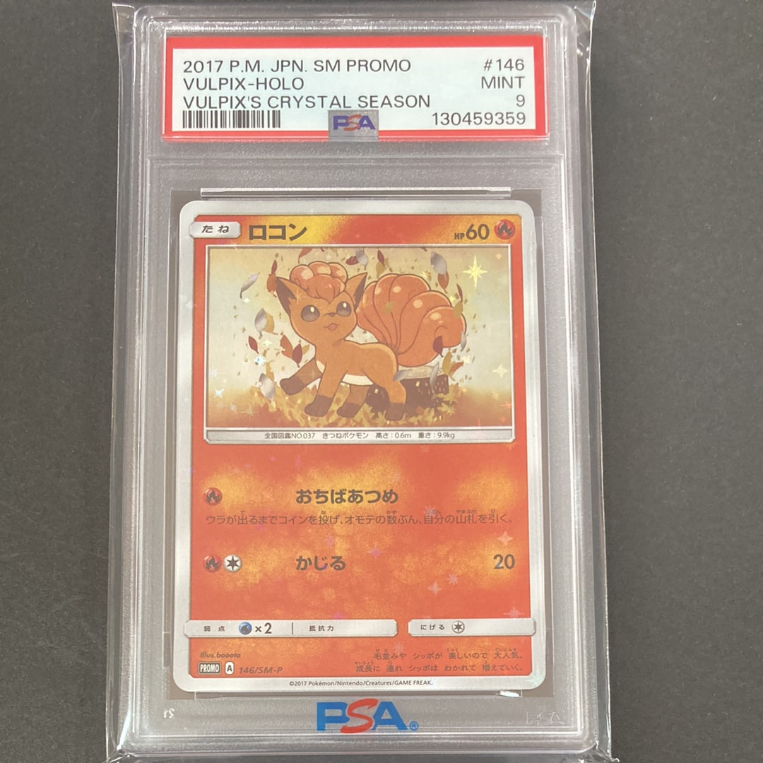 ポケモンカード　ロコン　プロモ　146/sm-p 引退品　dp bw 旧裏　xy 未開封プロモ】 ロコン 146/SM-P 他1枚同封 – 晴れる屋2