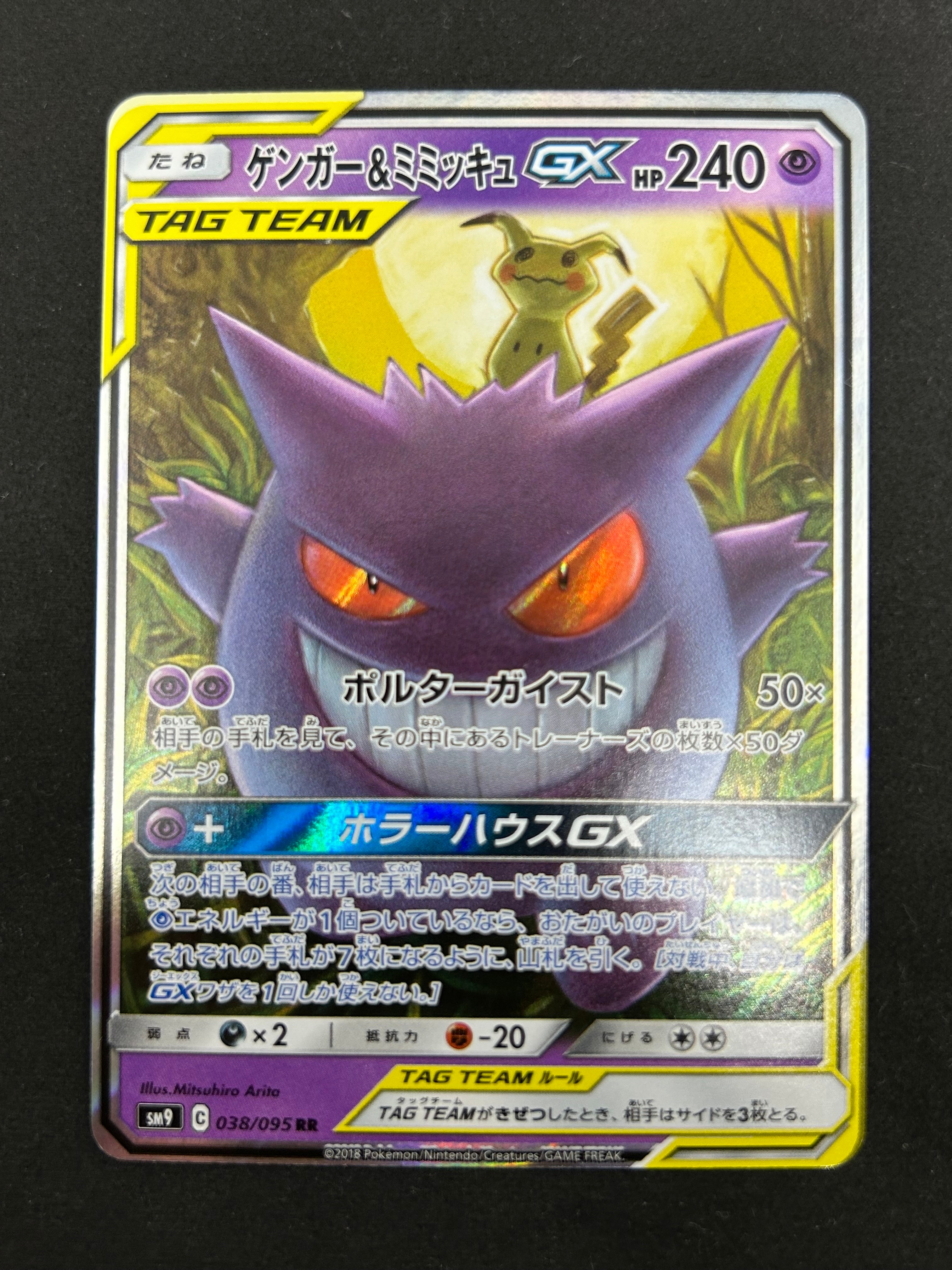 ゲンガー&ミミッキュGX RR [SM9 038/095](拡張パック「タッグボルト」)