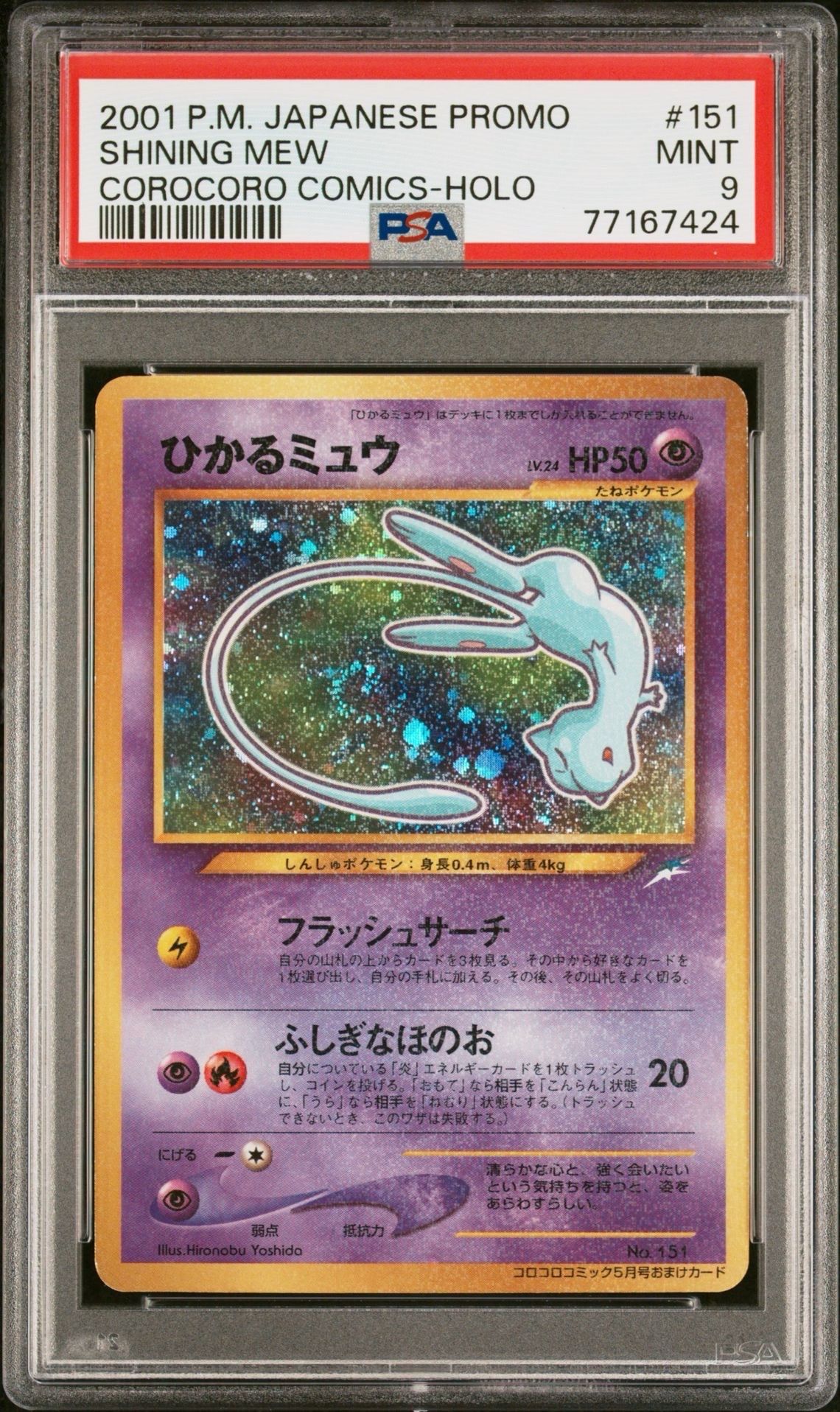 【PSA9】ポケモンカード　ひかるミュウ　モンスターボールホロ　プロモ PSA9】ポケモンカード ひかるミュウ モンスターボールホロ