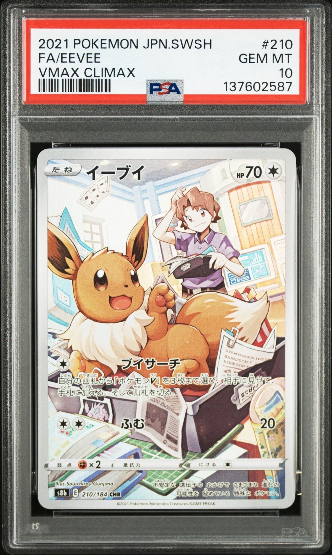 PSA10】イーブイ CHR[s8b 210/184](ハイクラスパック「VMAX